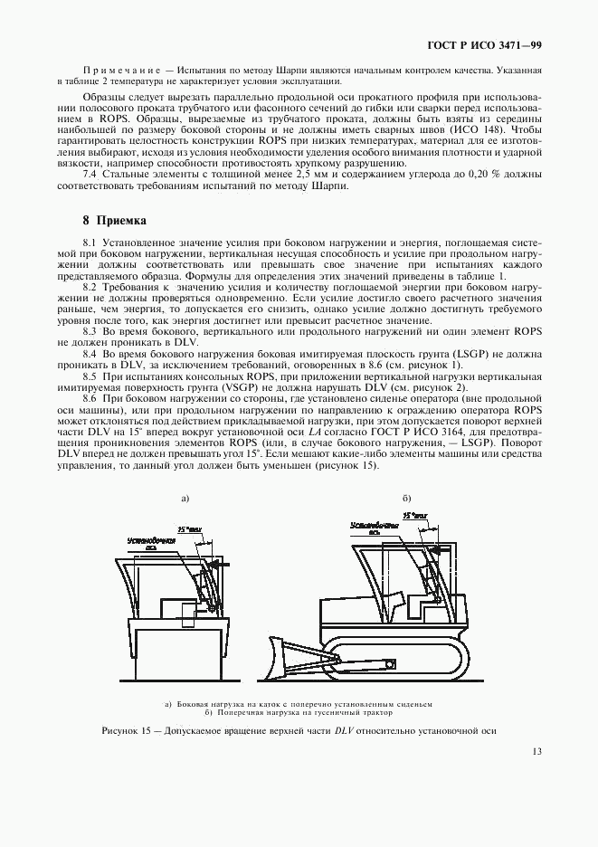 ГОСТ Р ИСО 3471-99, страница 16