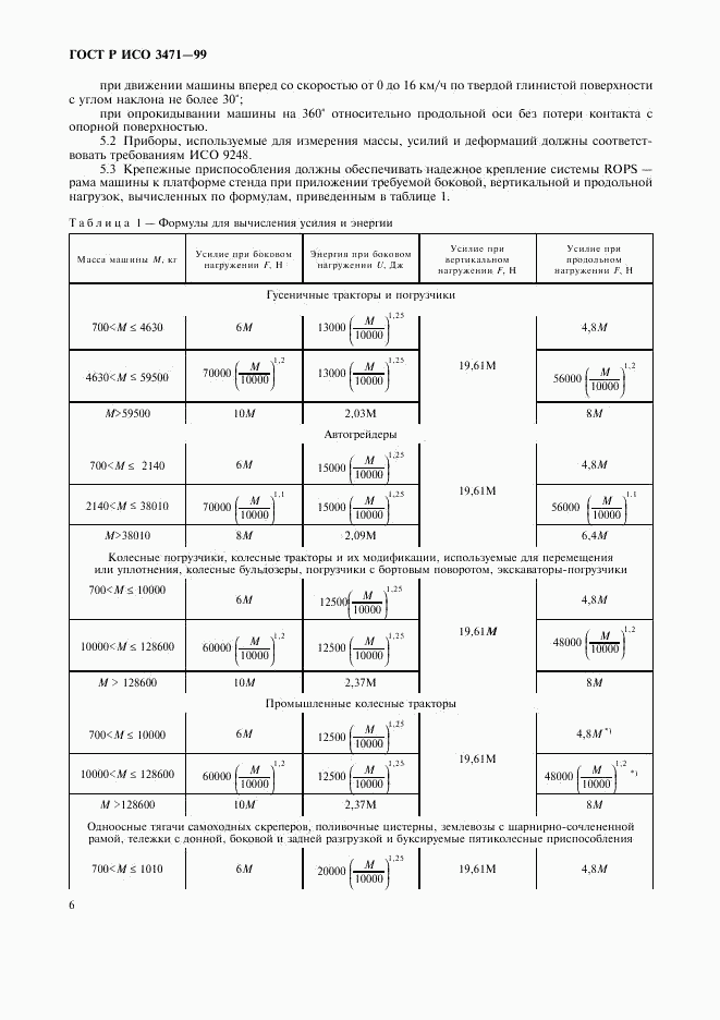 ГОСТ Р ИСО 3471-99, страница 9