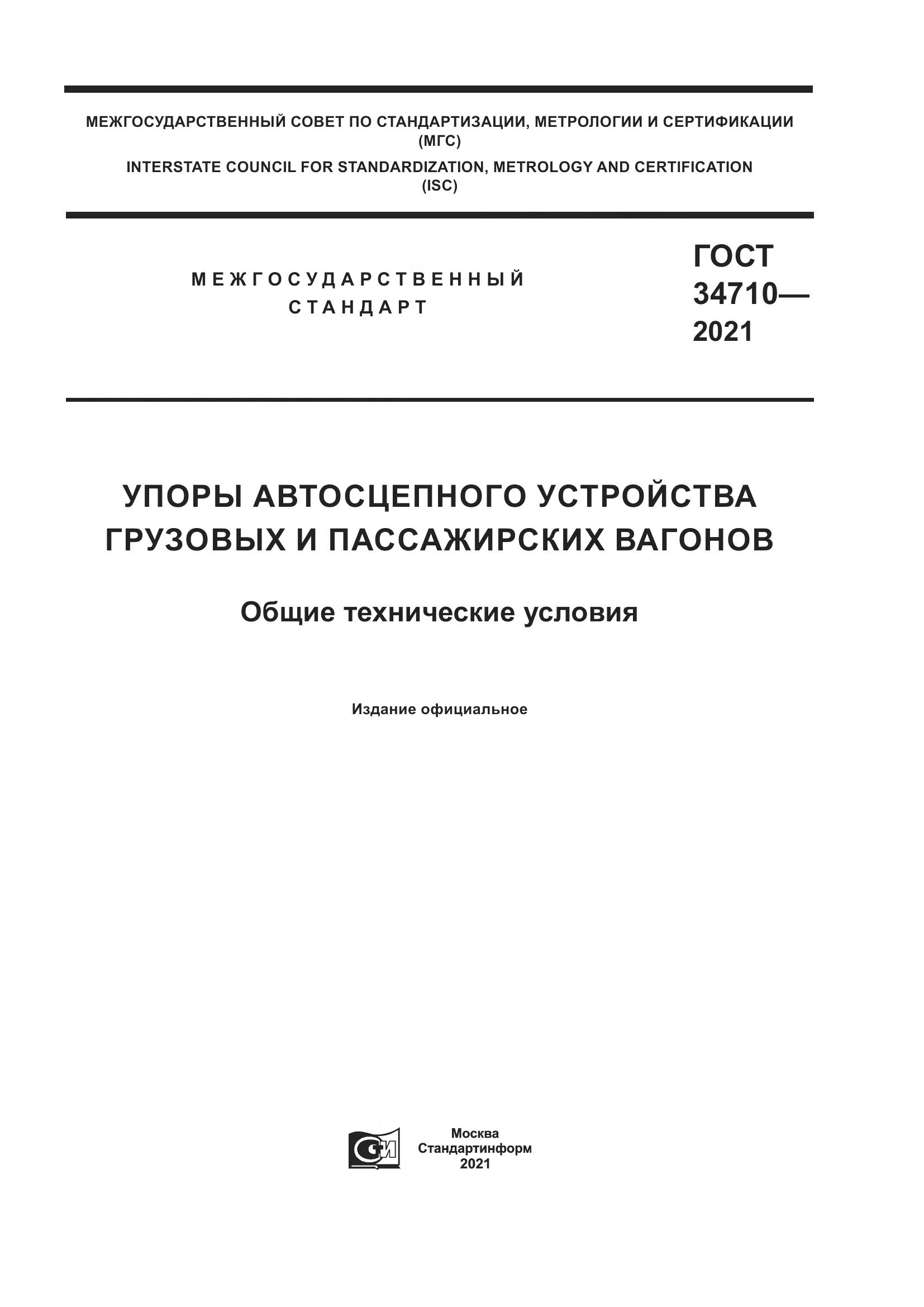 ГОСТ 34710-2021, страница 1