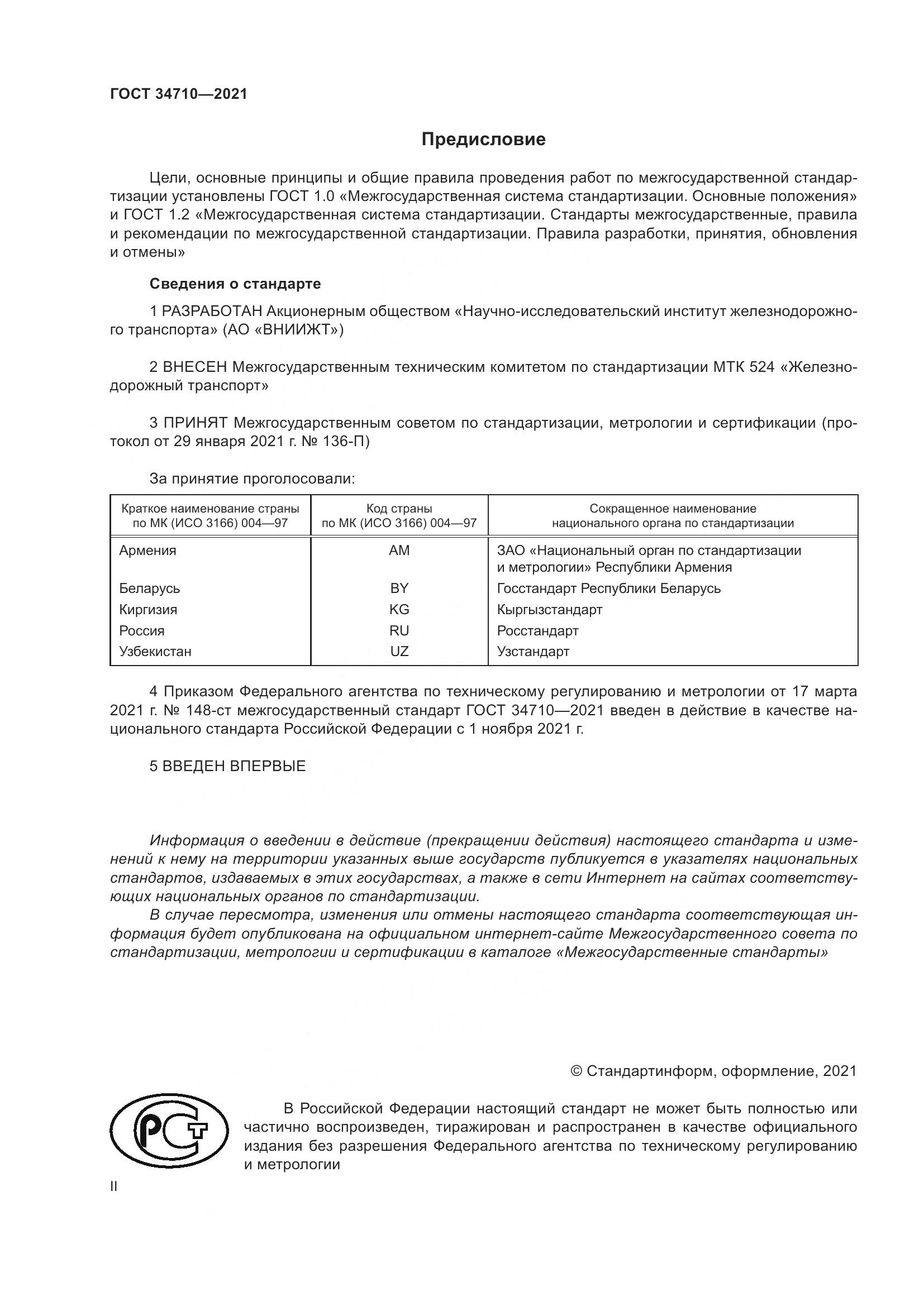 ГОСТ 34710-2021, страница 2