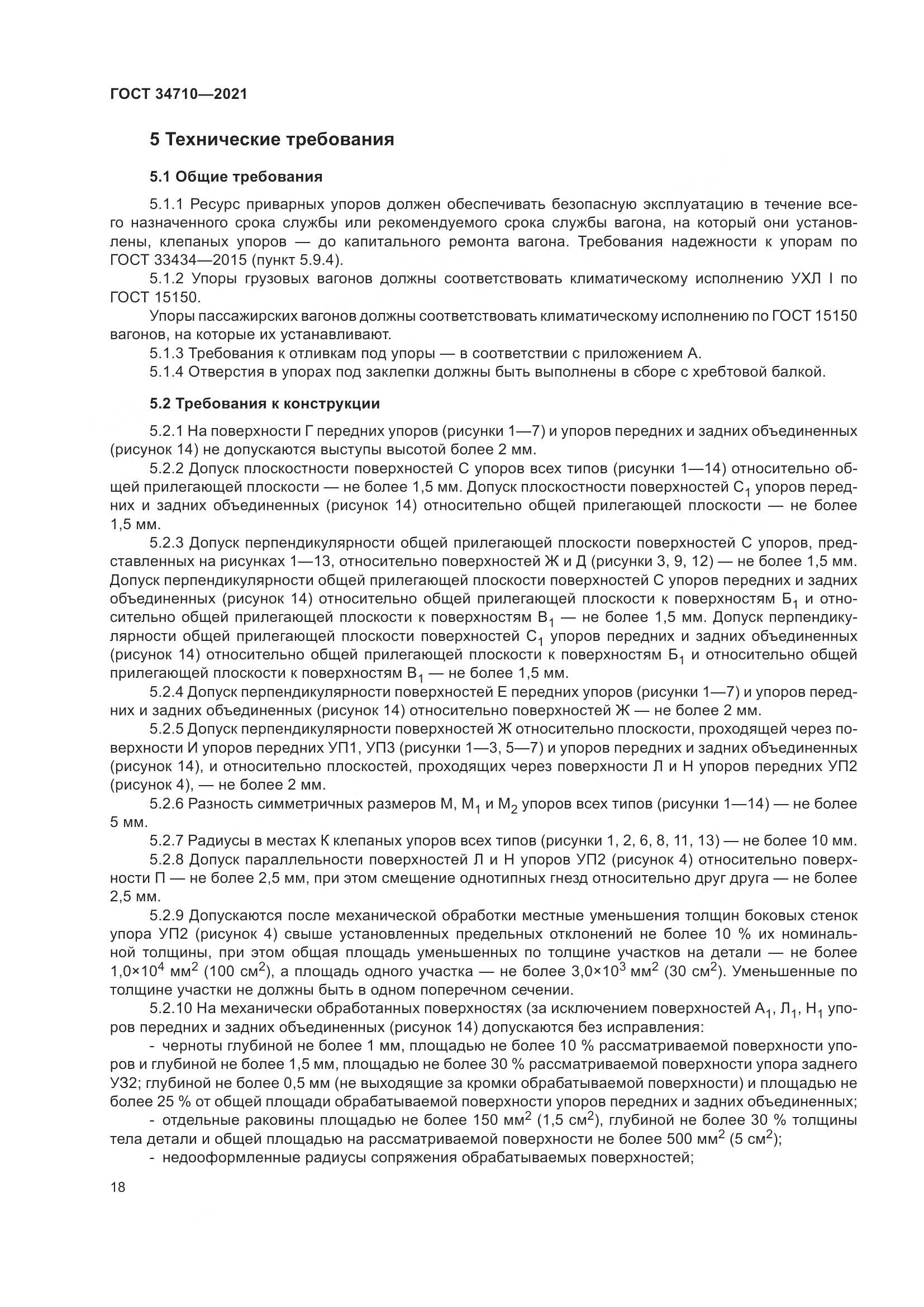 ГОСТ 34710-2021, страница 24