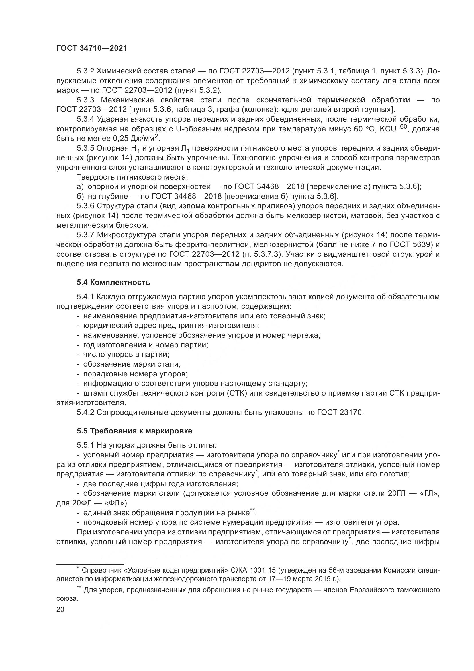 ГОСТ 34710-2021, страница 26