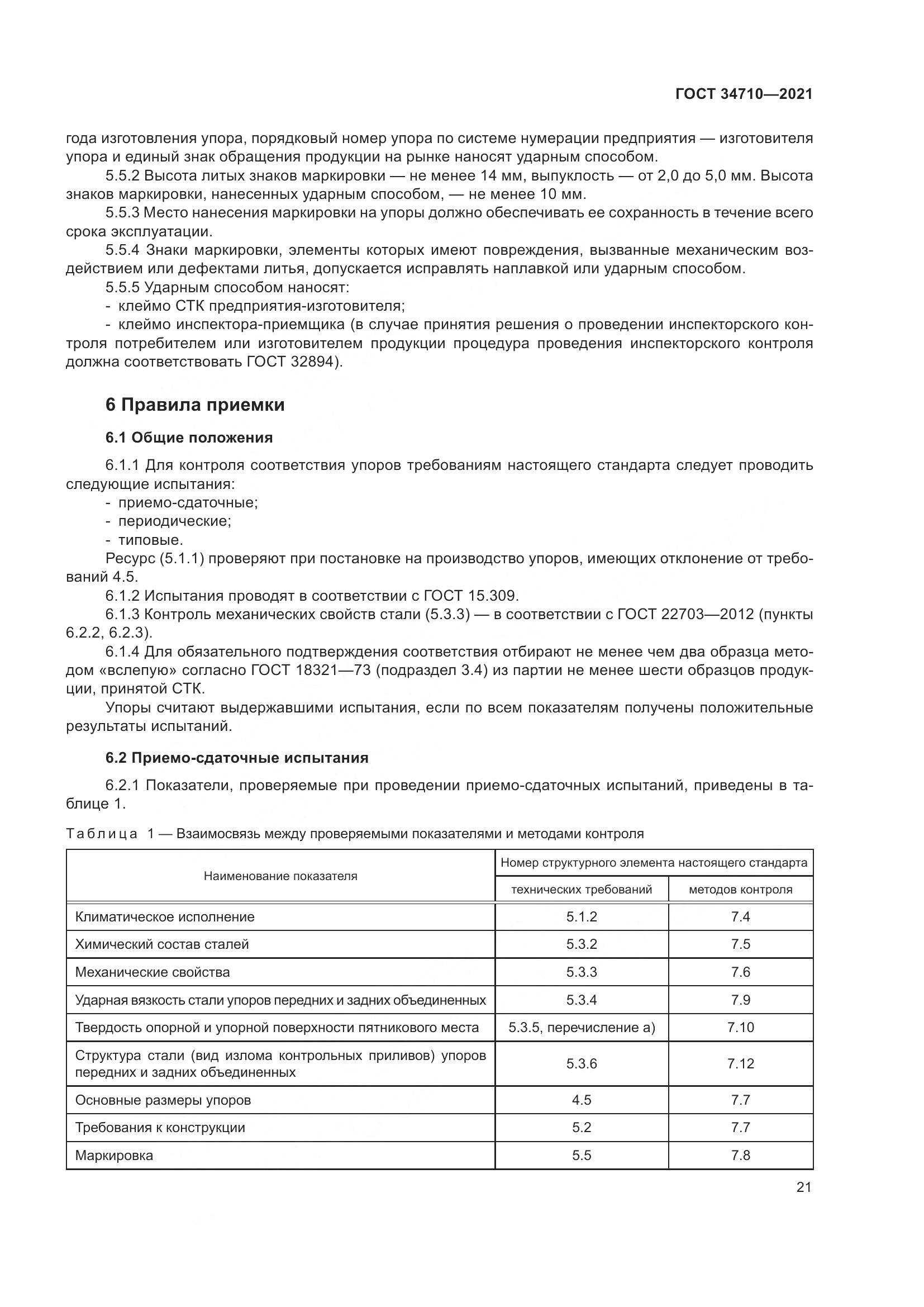 ГОСТ 34710-2021, страница 27