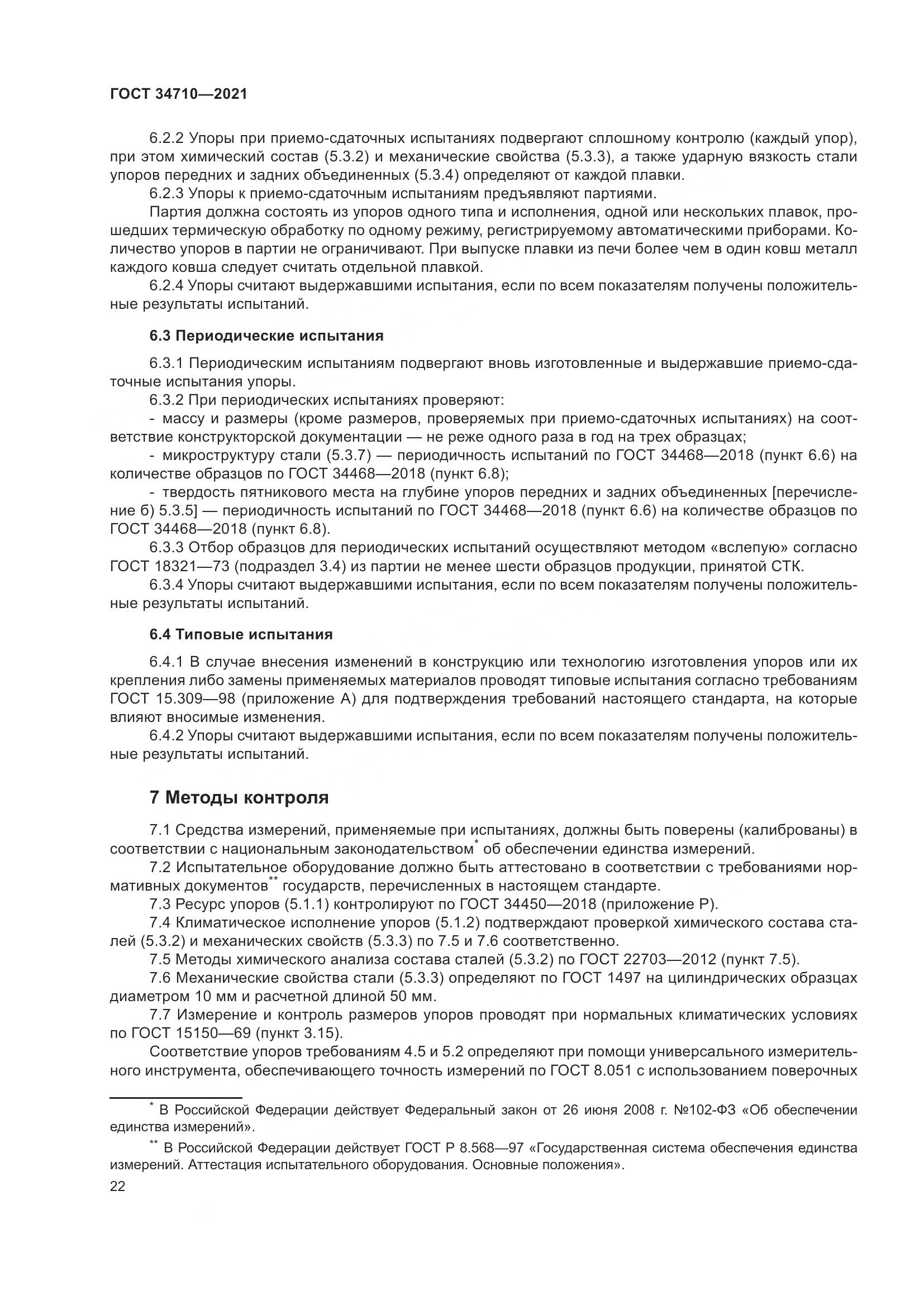 ГОСТ 34710-2021, страница 28