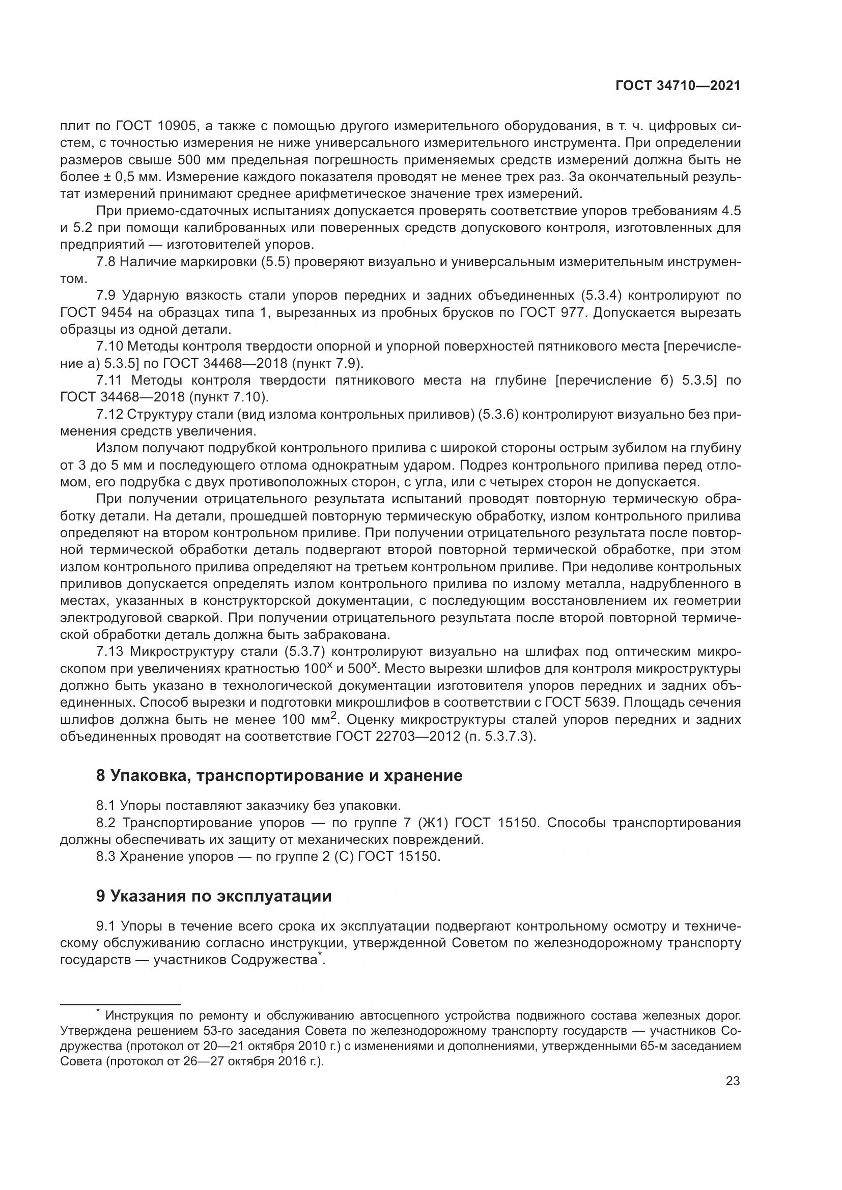 ГОСТ 34710-2021, страница 29