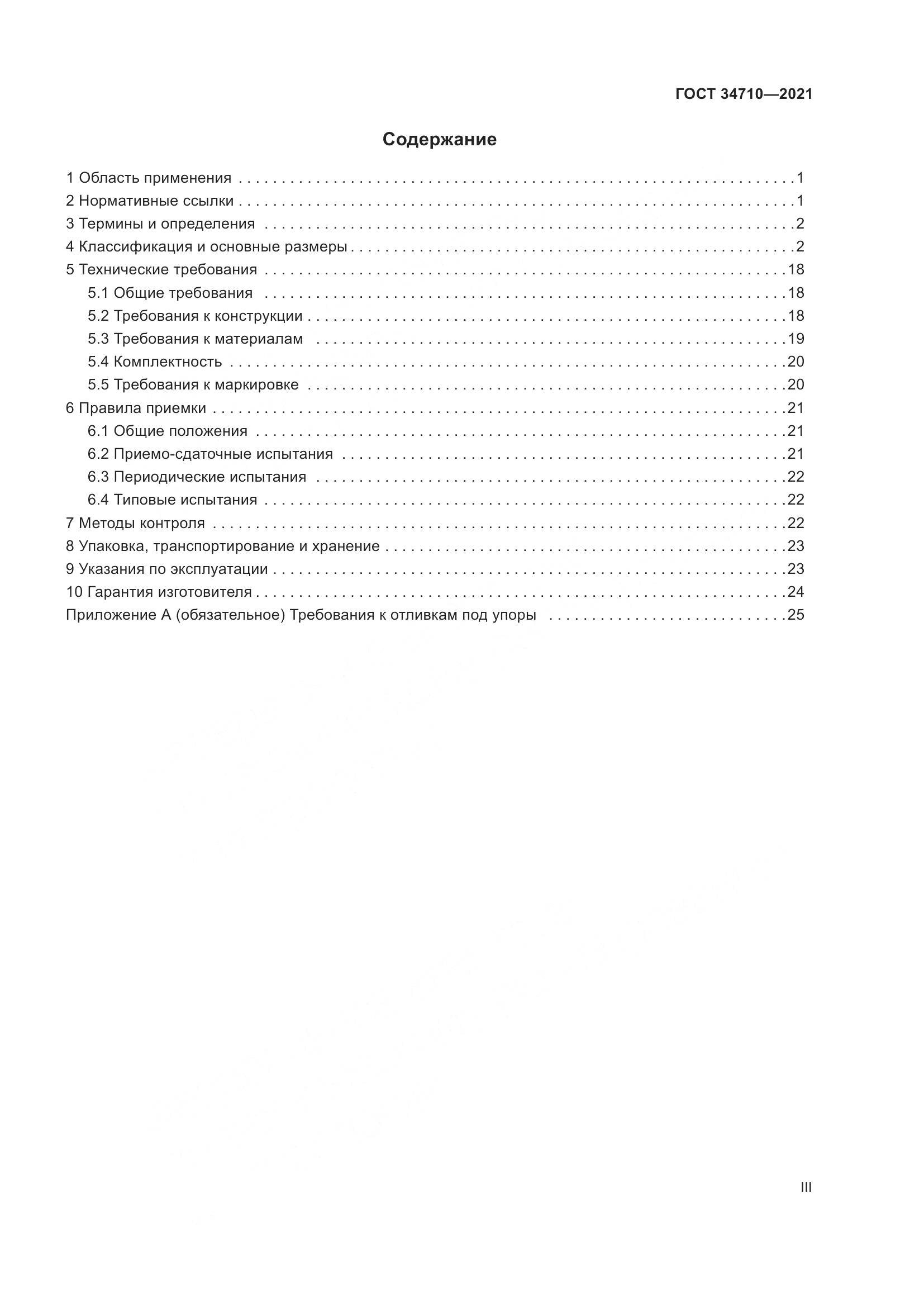 ГОСТ 34710-2021, страница 3