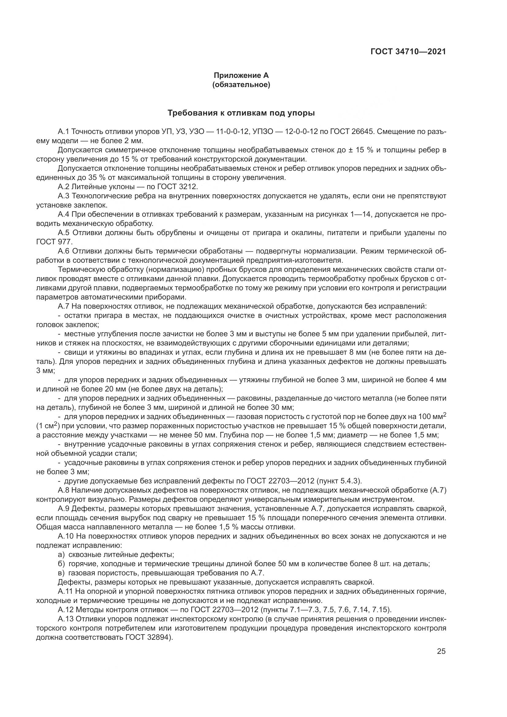 ГОСТ 34710-2021, страница 31