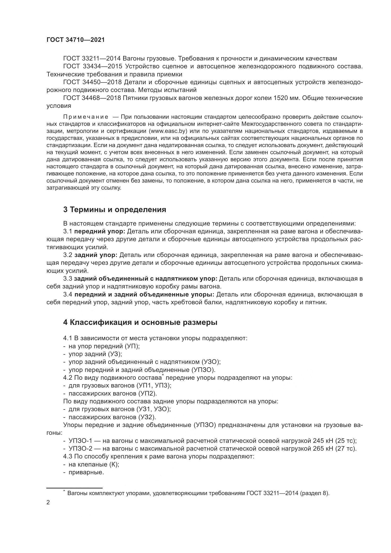 ГОСТ 34710-2021, страница 8