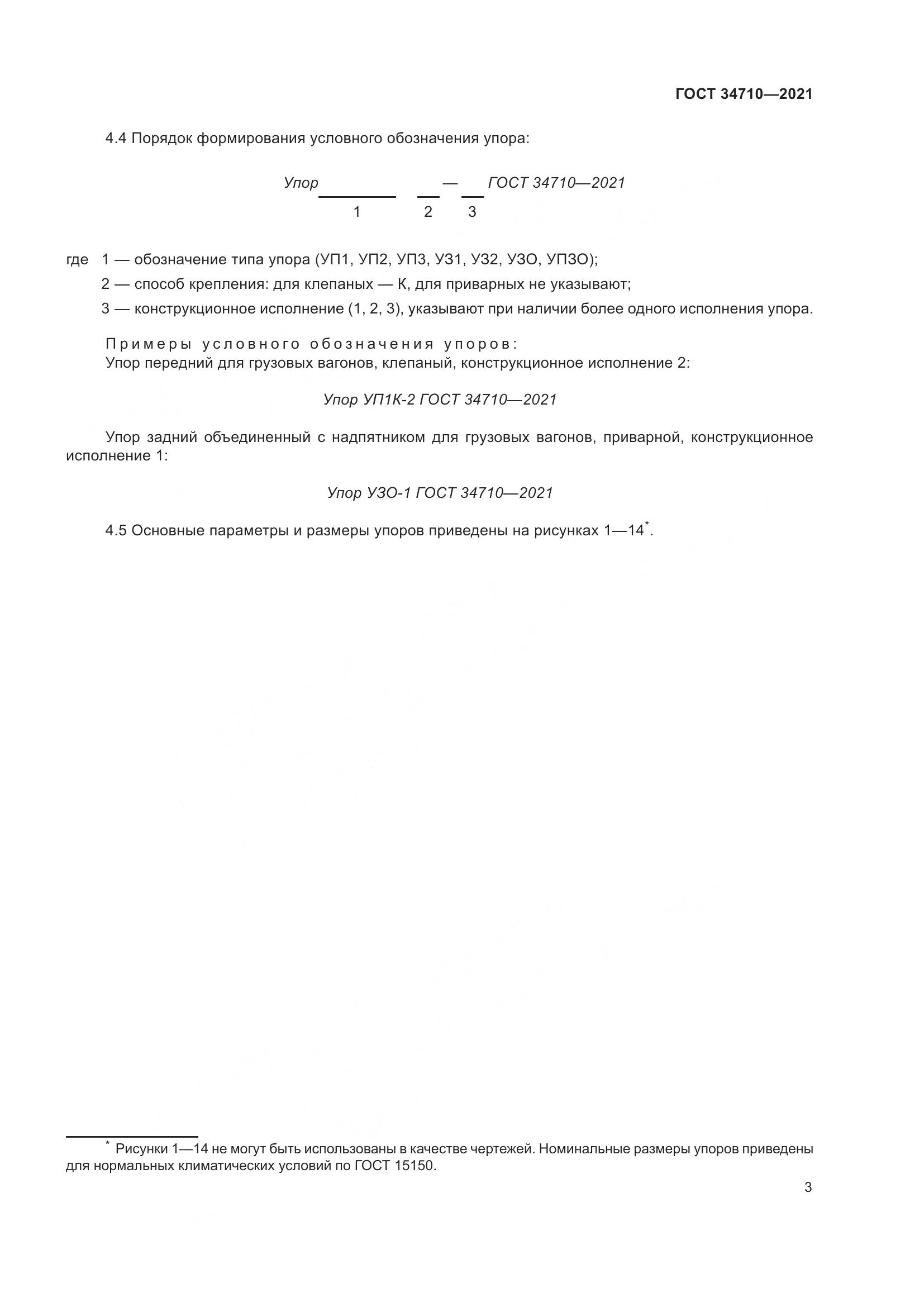 ГОСТ 34710-2021, страница 9
