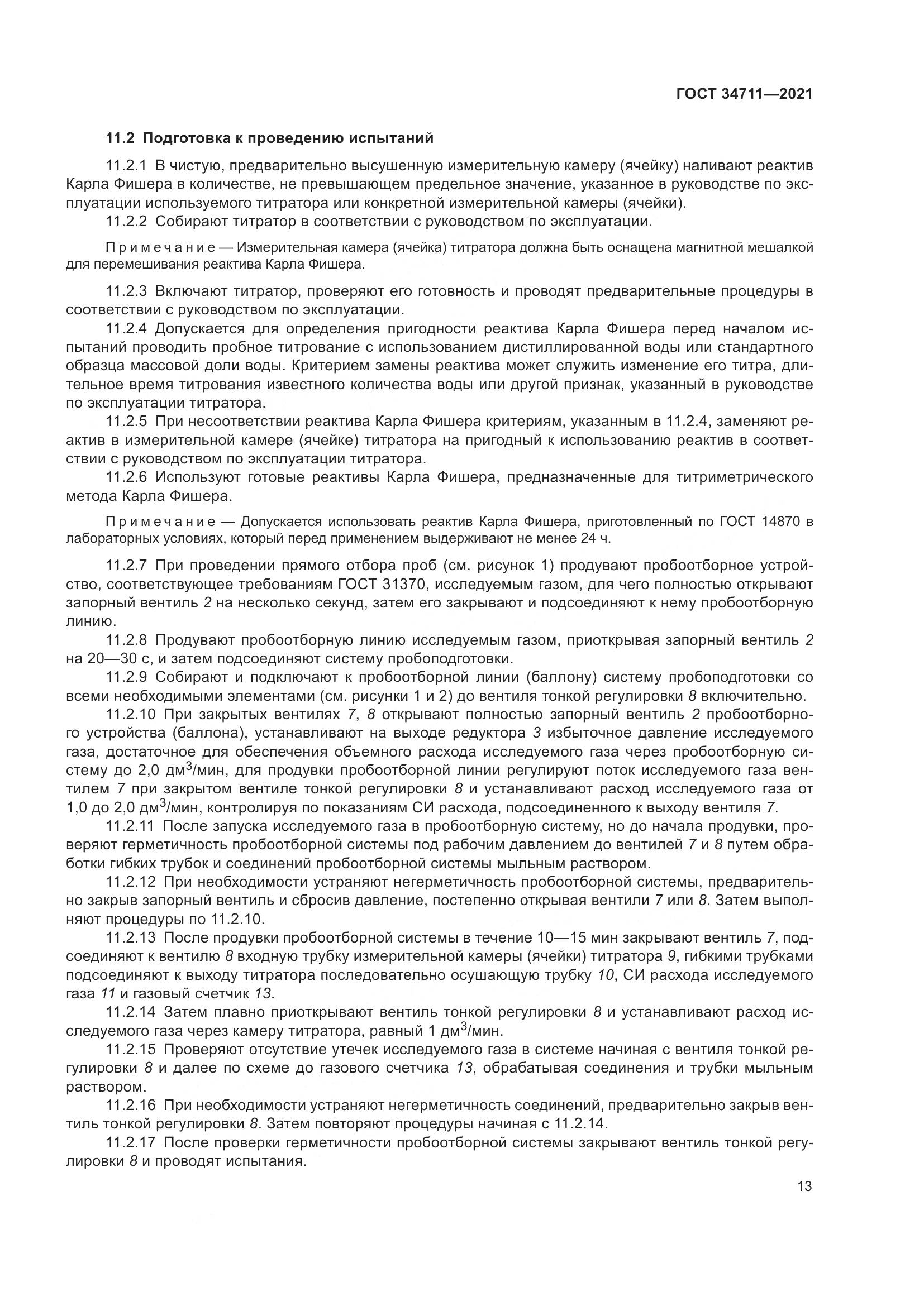 ГОСТ 34711-2021, страница 19