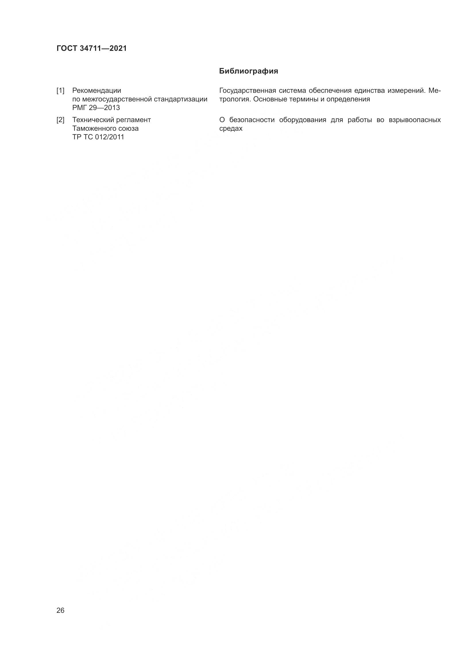 ГОСТ 34711-2021, страница 32