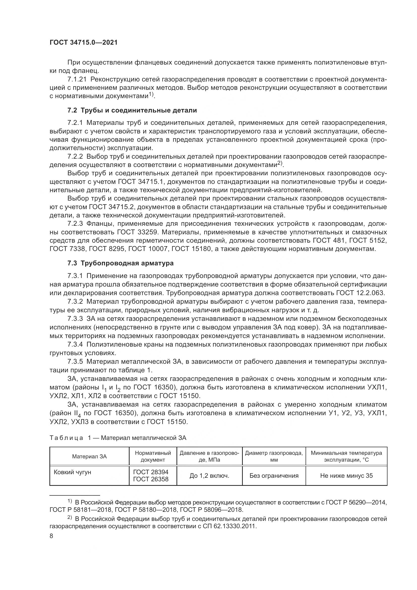ГОСТ 34715.0-2021, страница 14