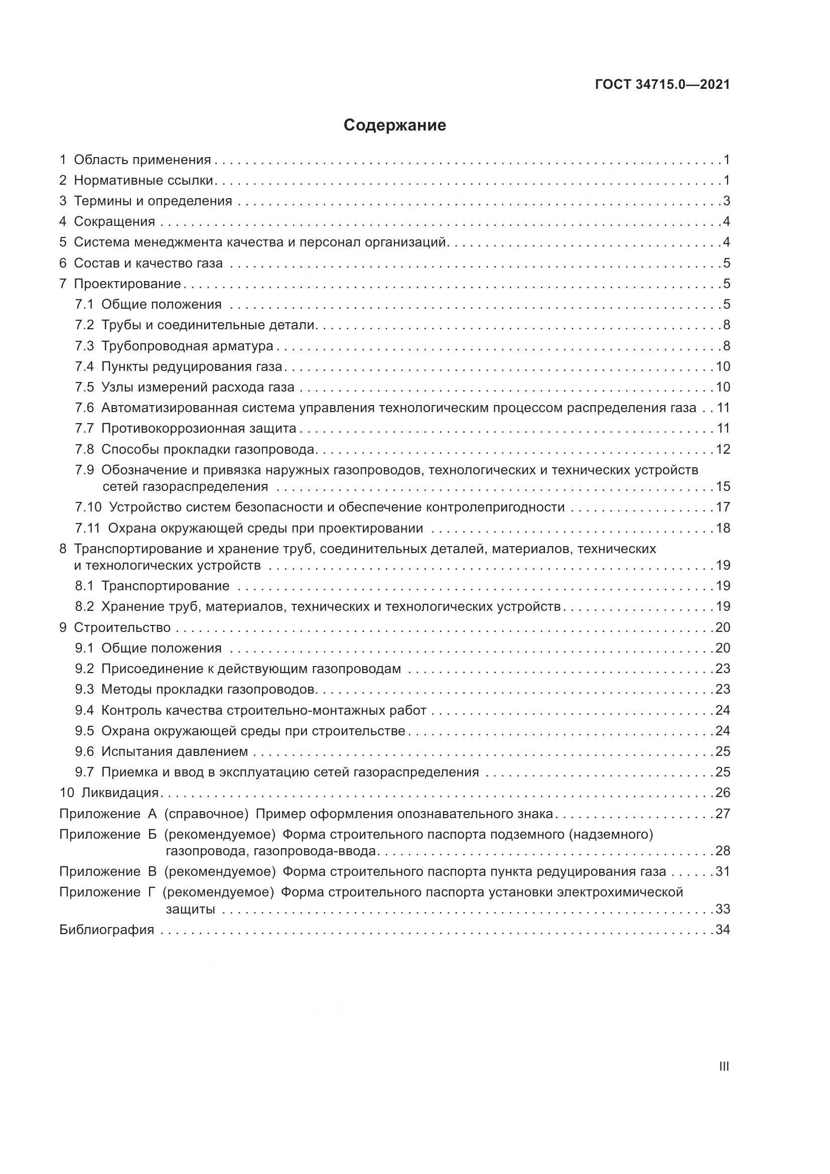 ГОСТ 34715.0-2021, страница 3