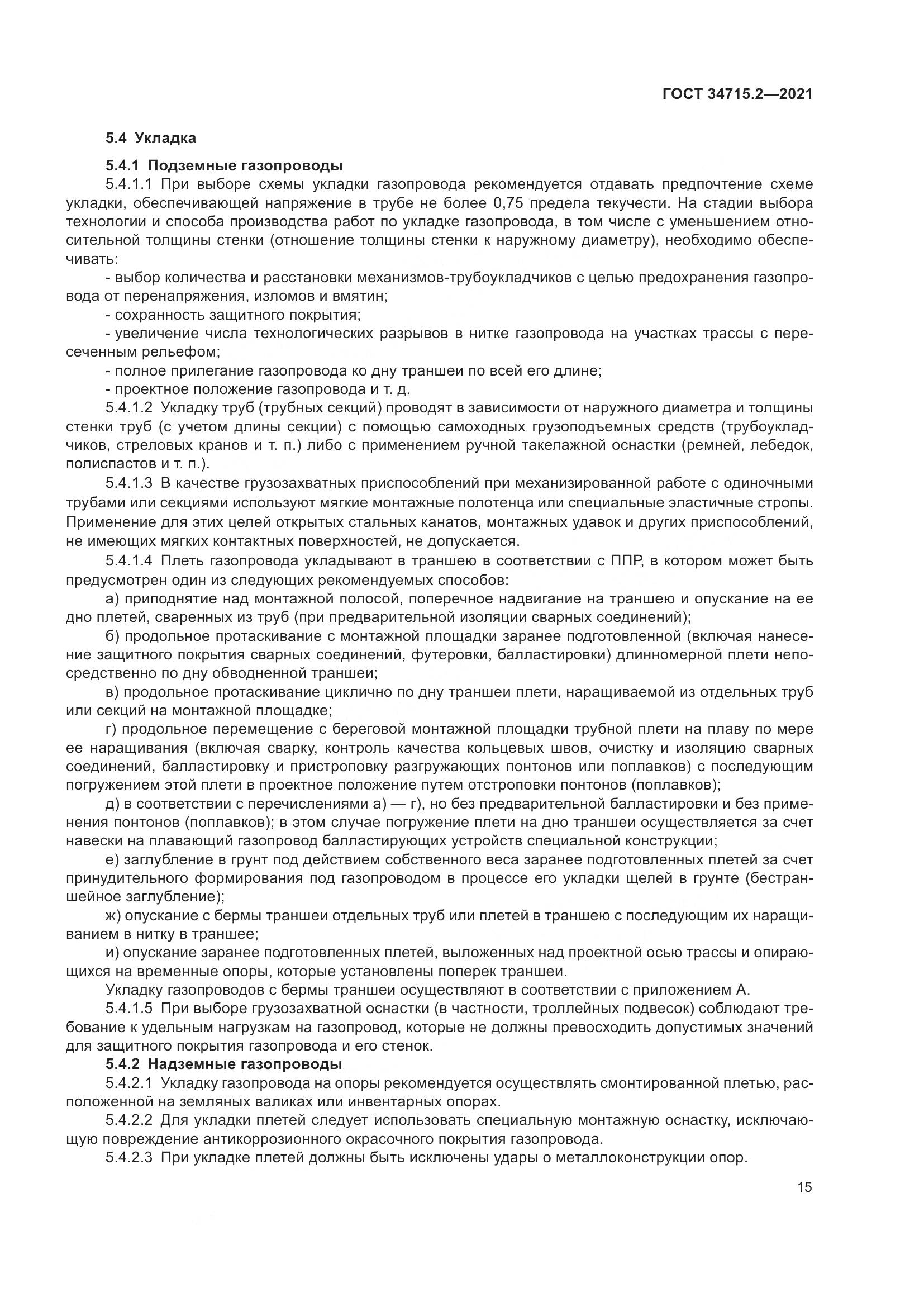 ГОСТ 34715.2-2021, страница 21