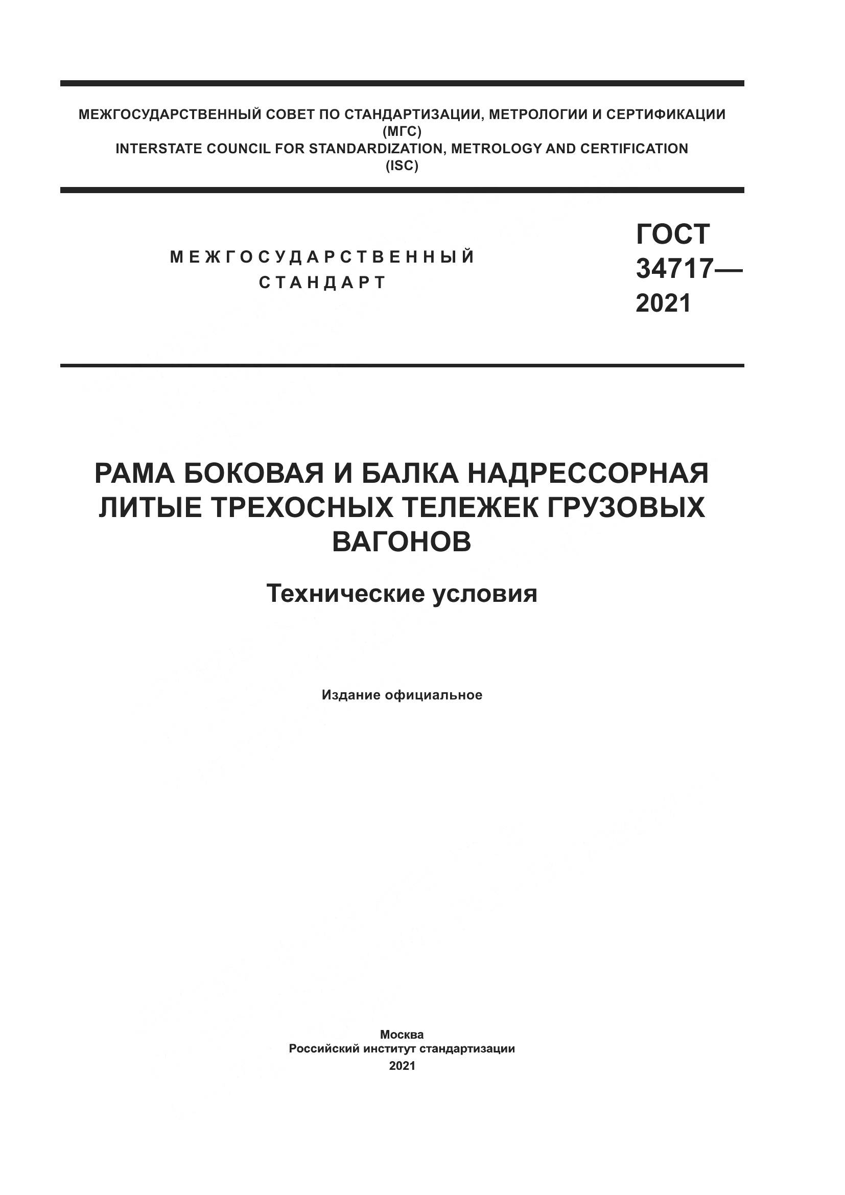 ГОСТ 34717-2021, страница 1