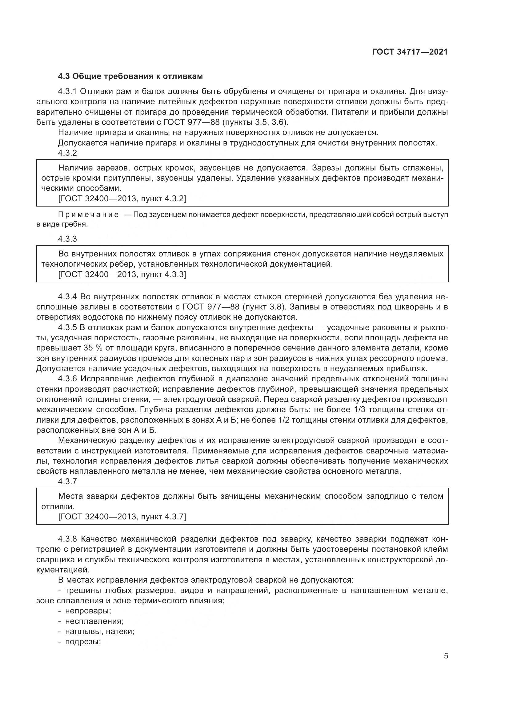 ГОСТ 34717-2021, страница 10