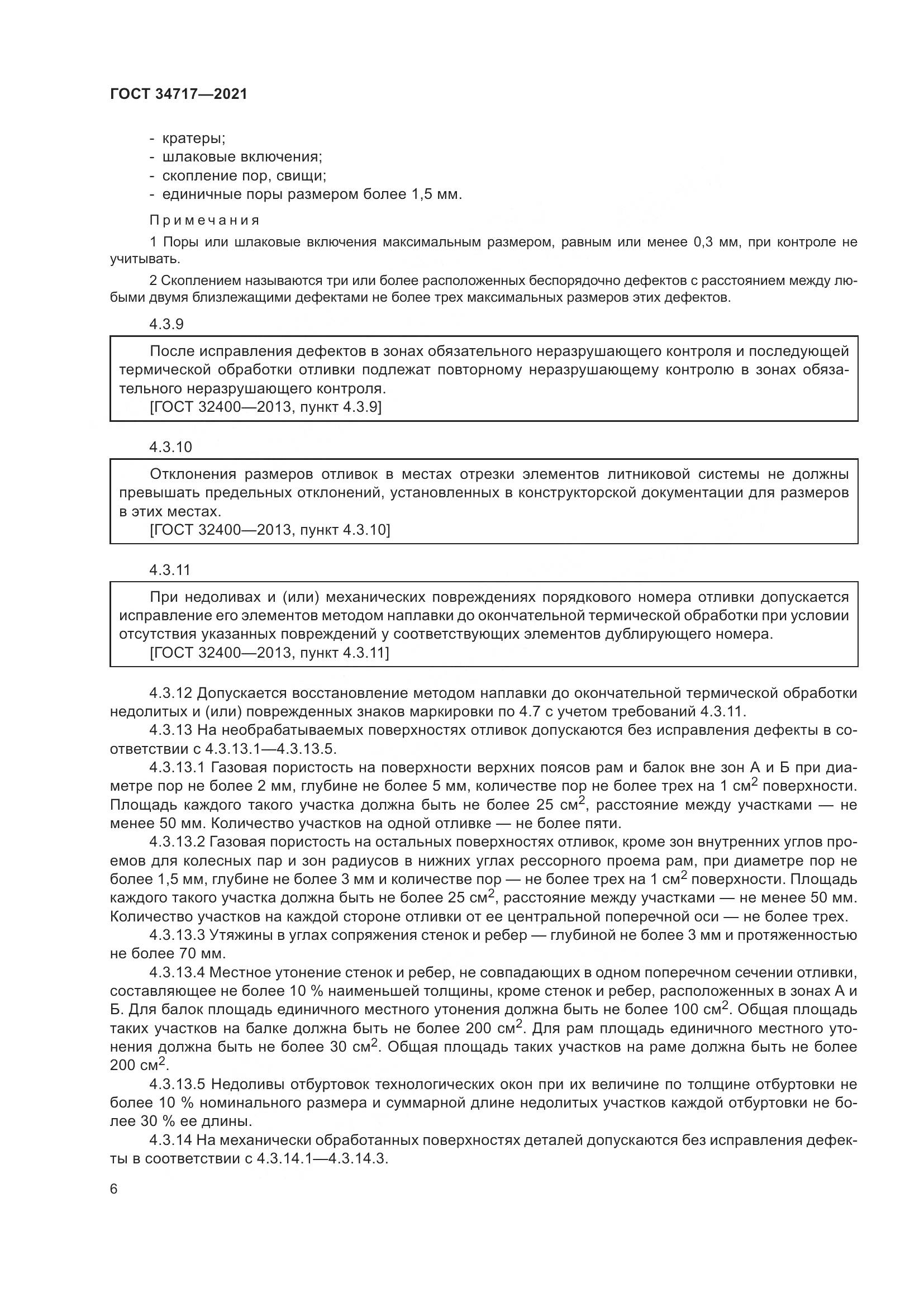 ГОСТ 34717-2021, страница 11