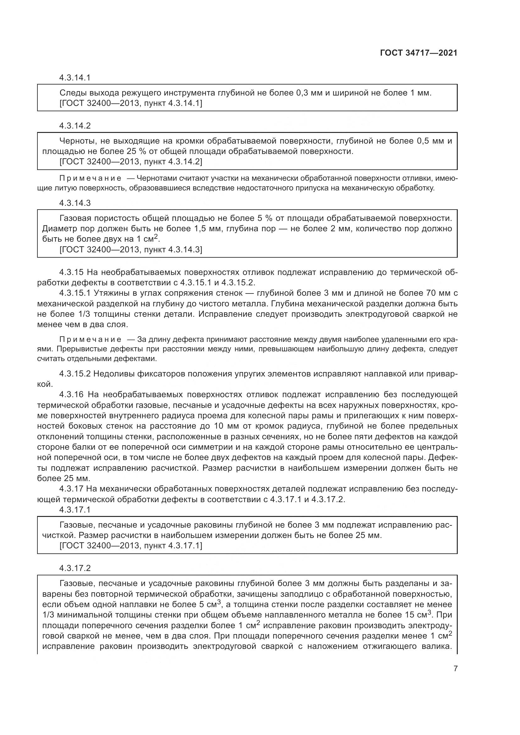 ГОСТ 34717-2021, страница 12