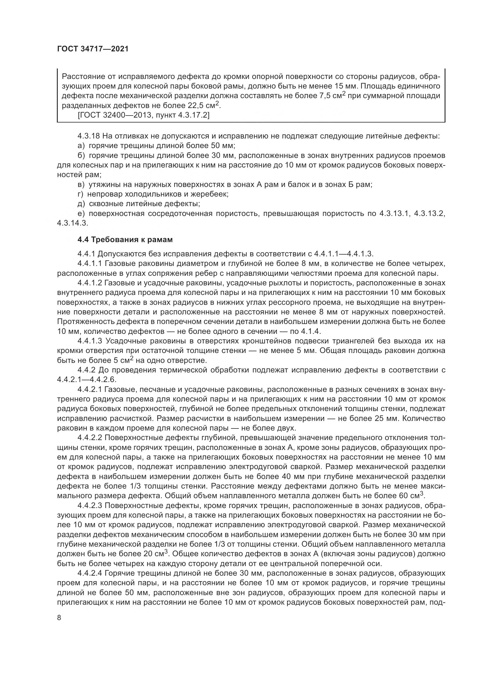 ГОСТ 34717-2021, страница 13