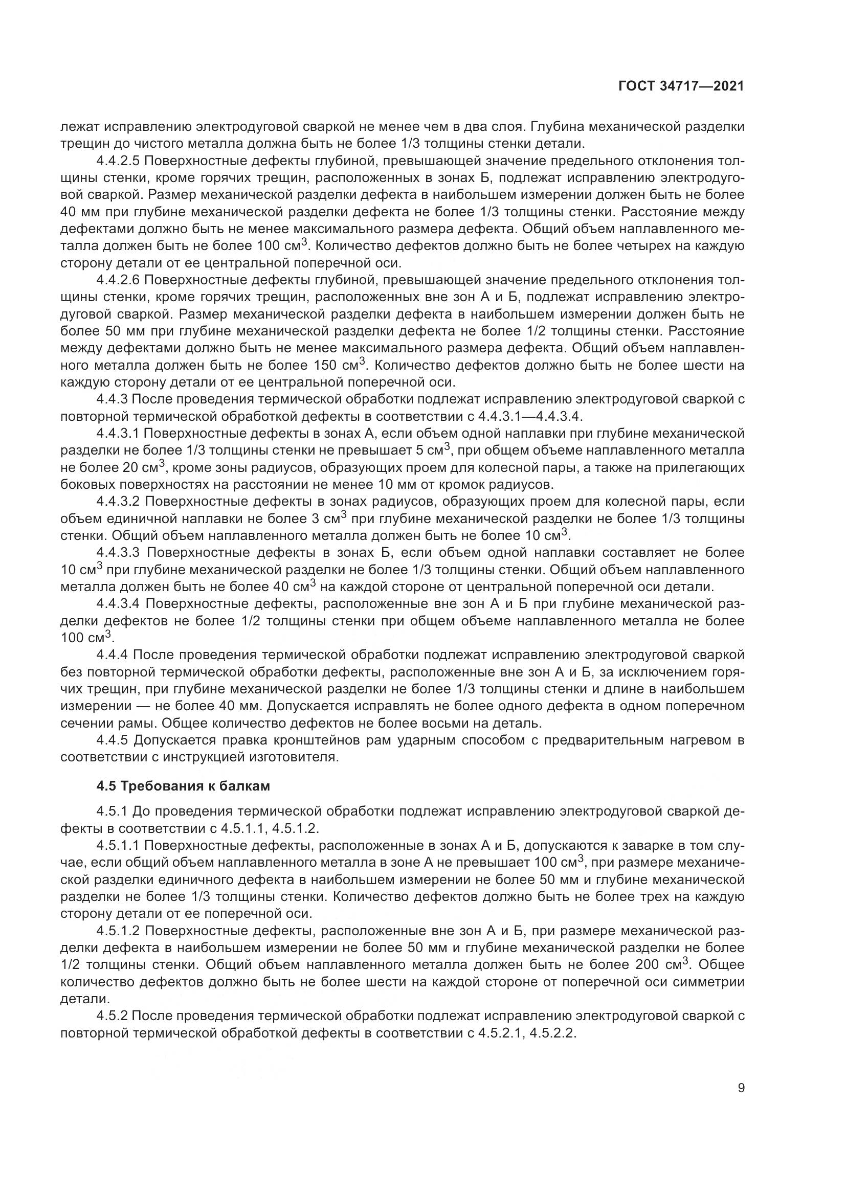 ГОСТ 34717-2021, страница 14