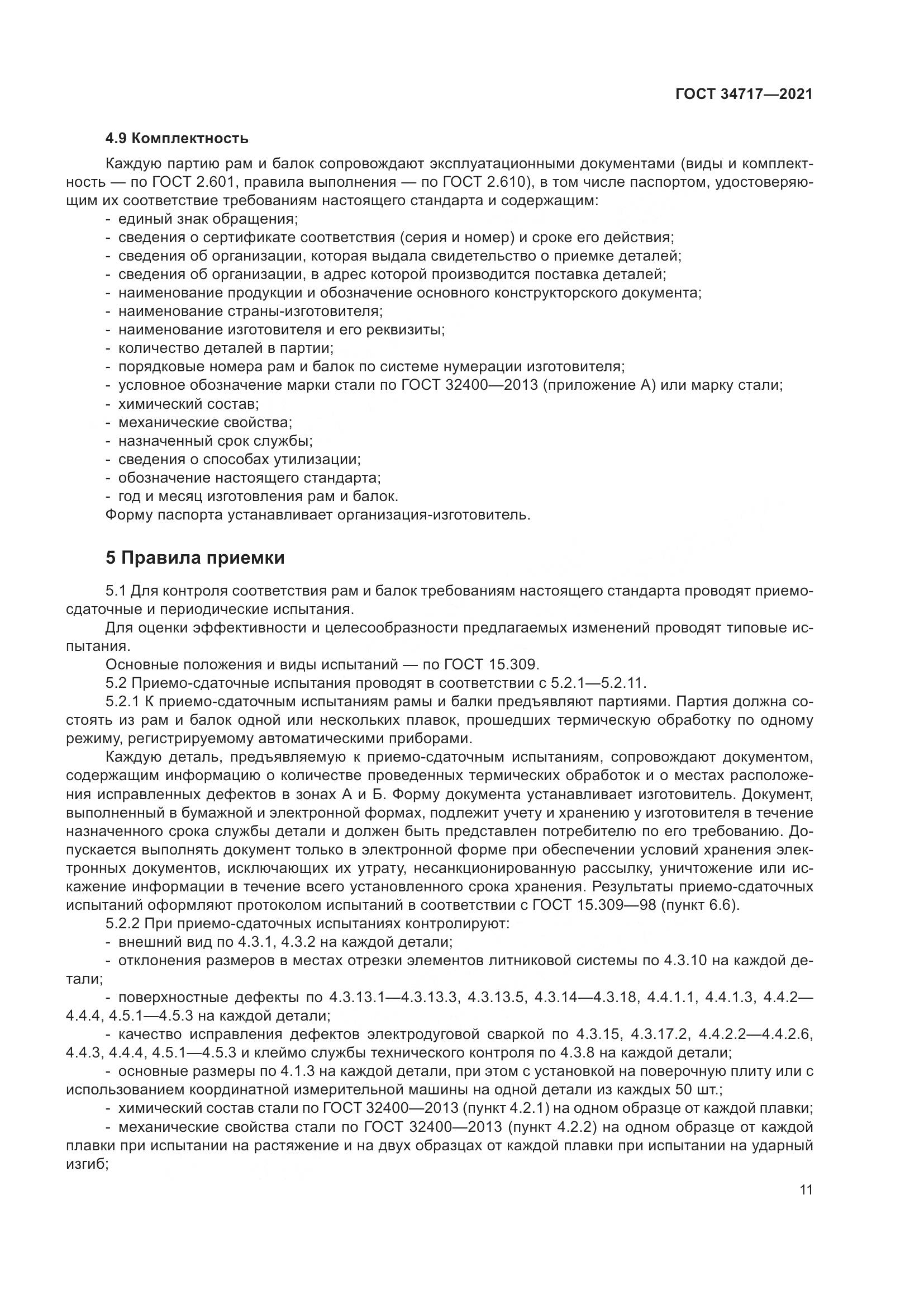 ГОСТ 34717-2021, страница 16