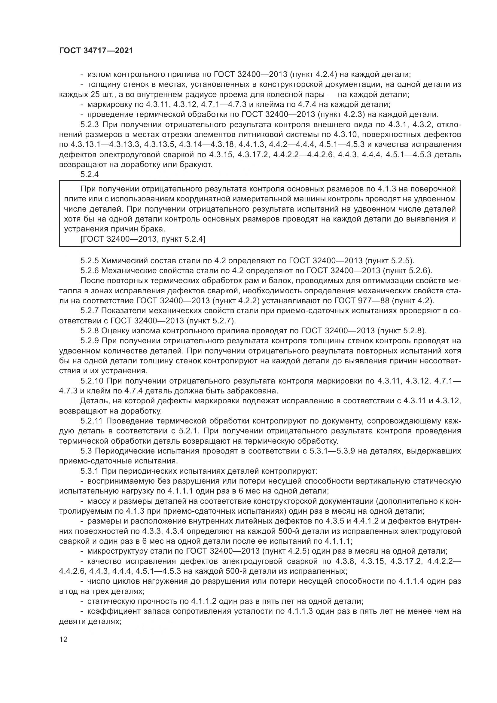 ГОСТ 34717-2021, страница 17