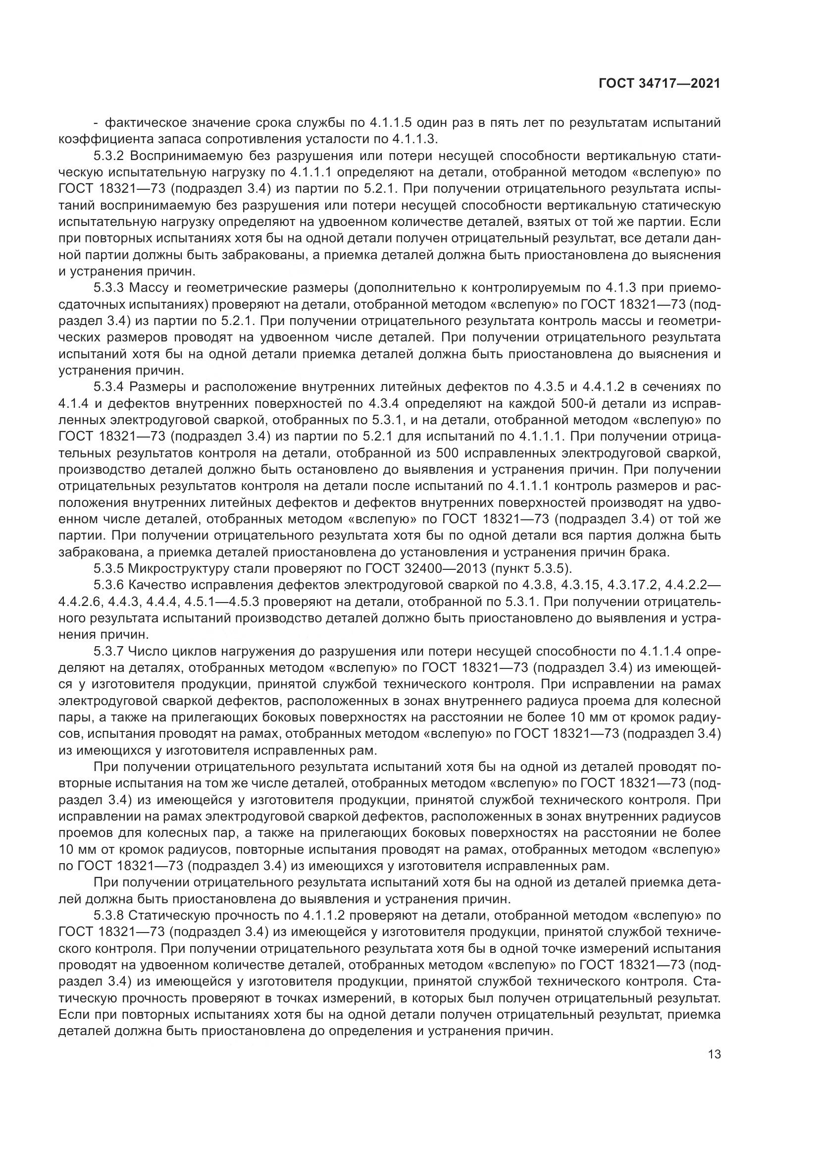 ГОСТ 34717-2021, страница 18