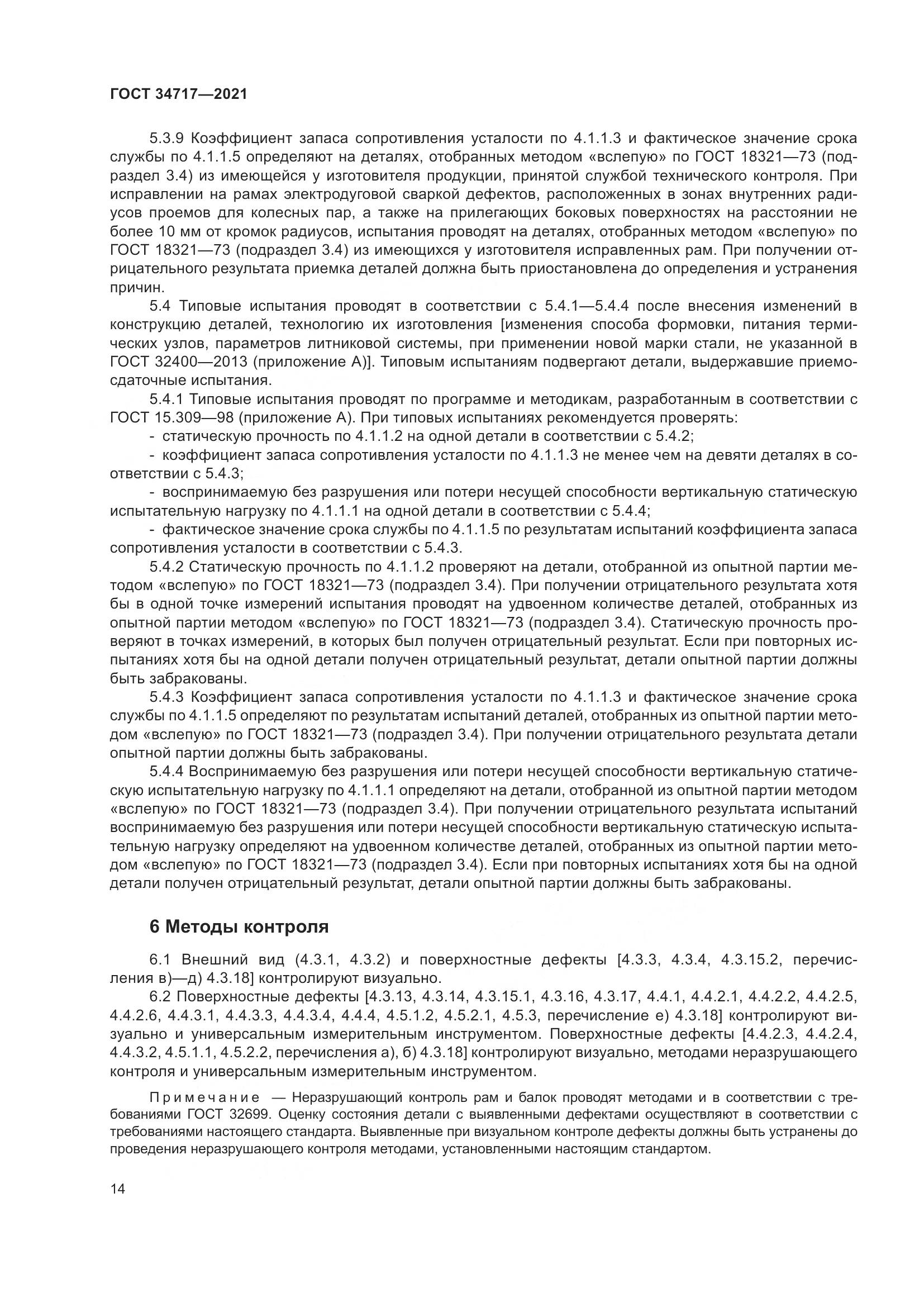 ГОСТ 34717-2021, страница 19