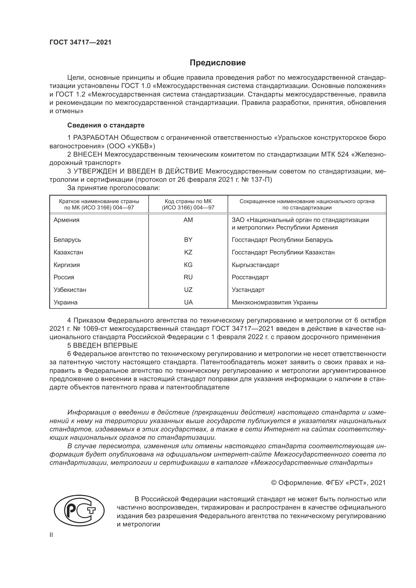 ГОСТ 34717-2021, страница 2
