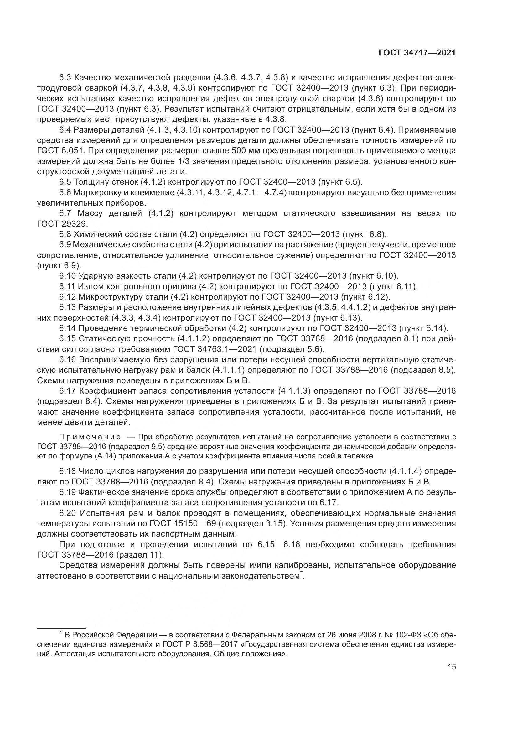 ГОСТ 34717-2021, страница 20