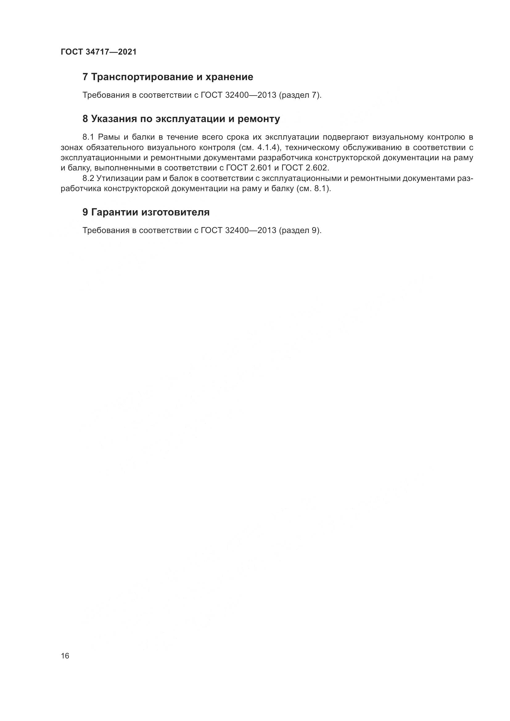 ГОСТ 34717-2021, страница 21