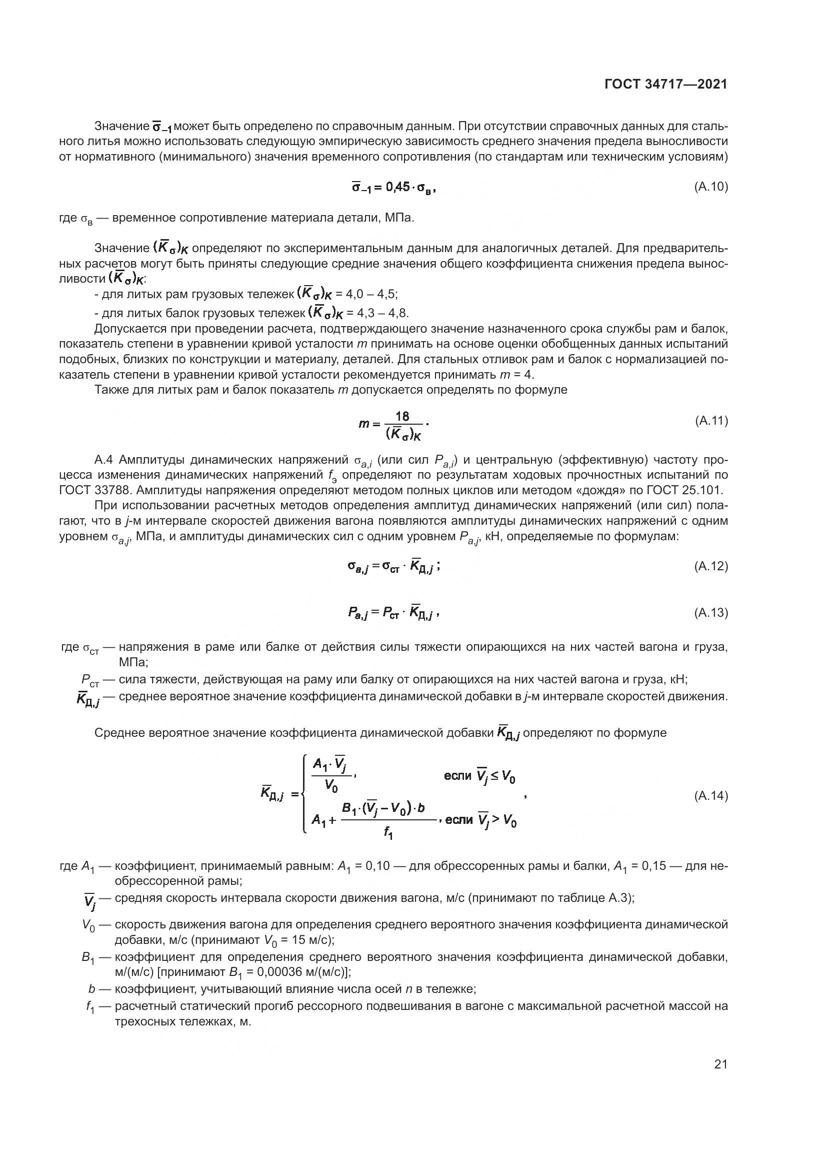 ГОСТ 34717-2021, страница 26