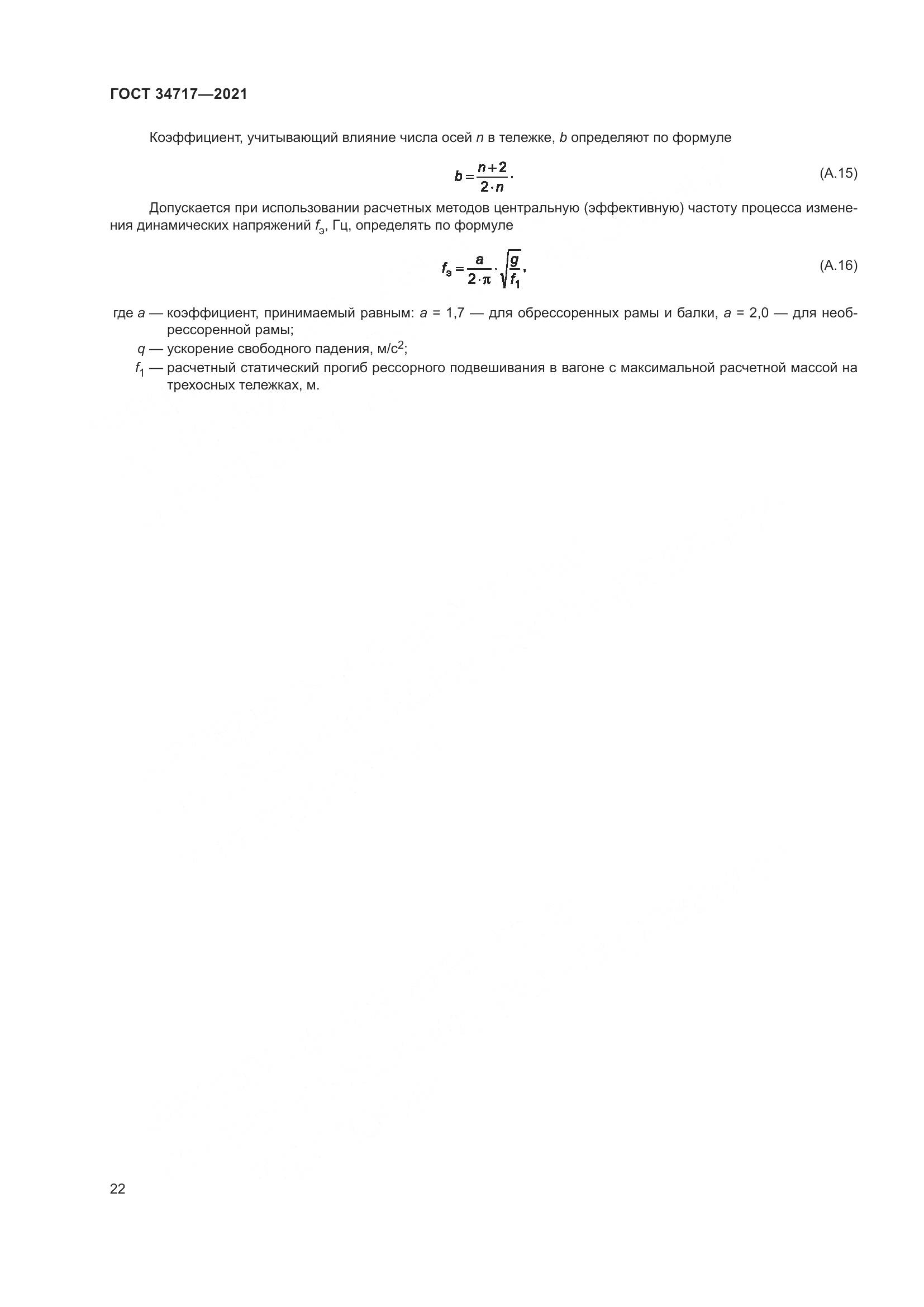 ГОСТ 34717-2021, страница 27