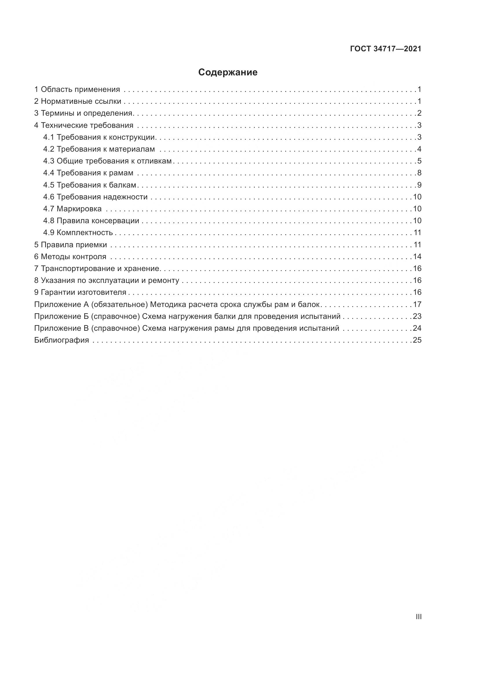 ГОСТ 34717-2021, страница 3