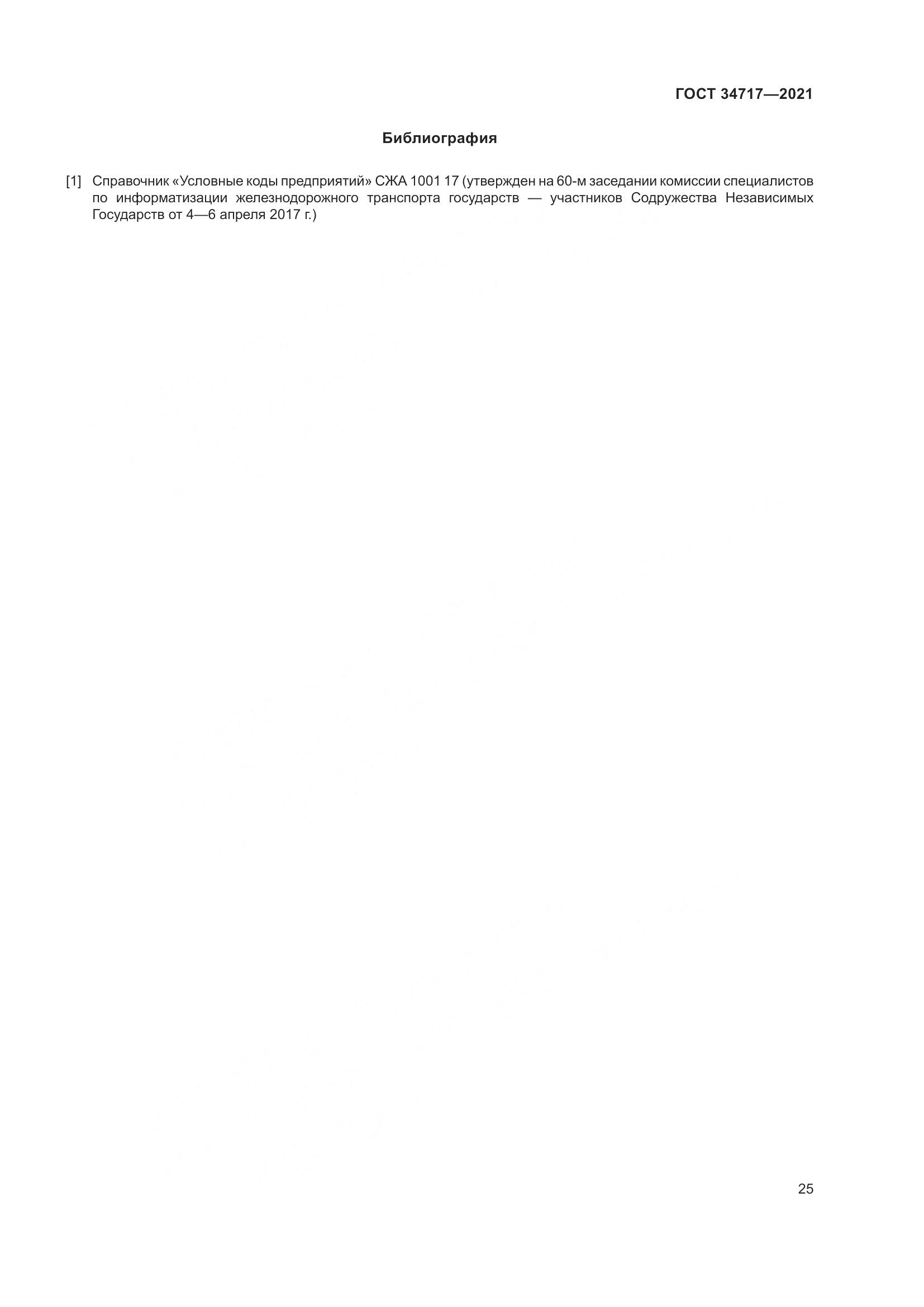 ГОСТ 34717-2021, страница 30