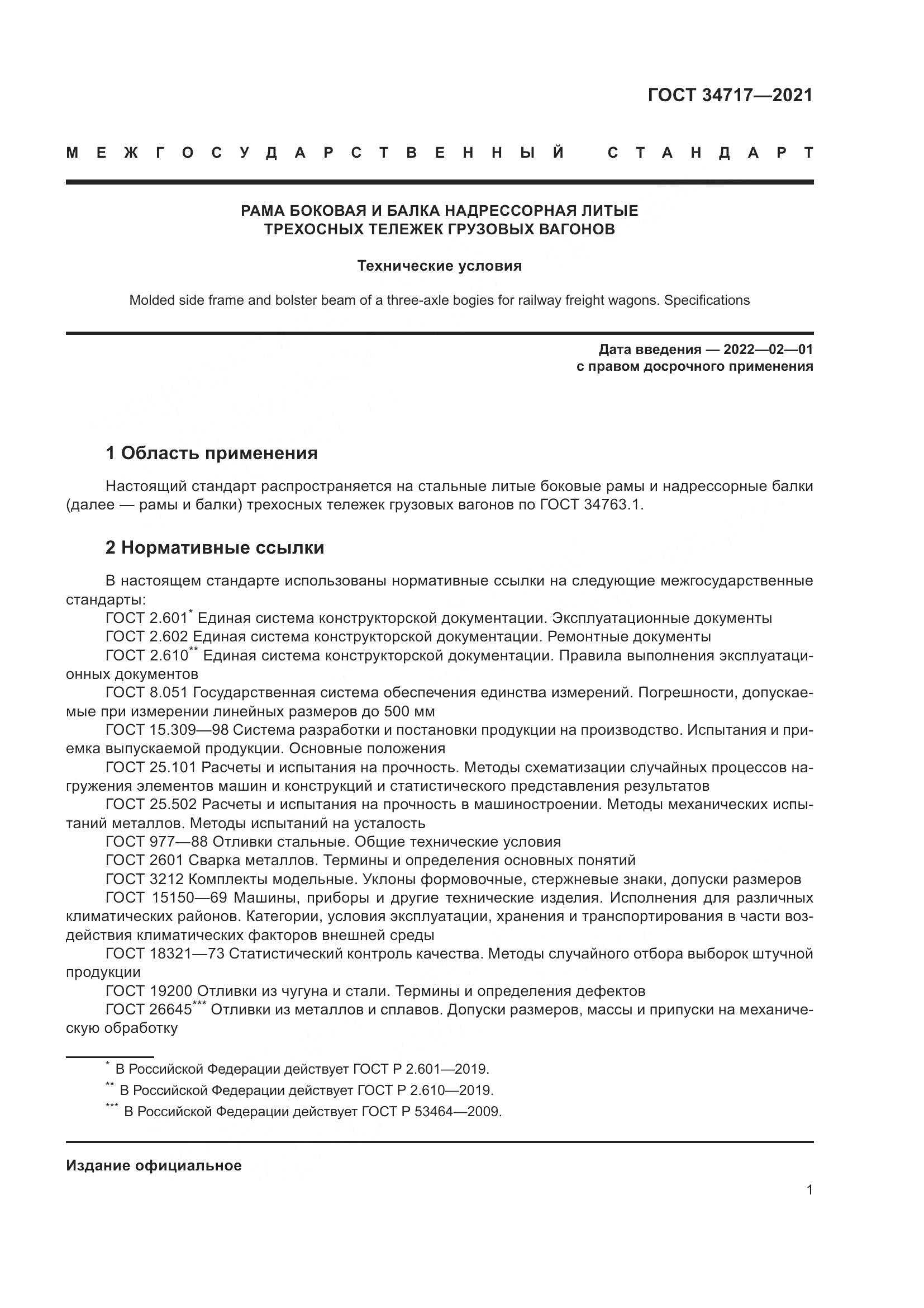 ГОСТ 34717-2021, страница 6