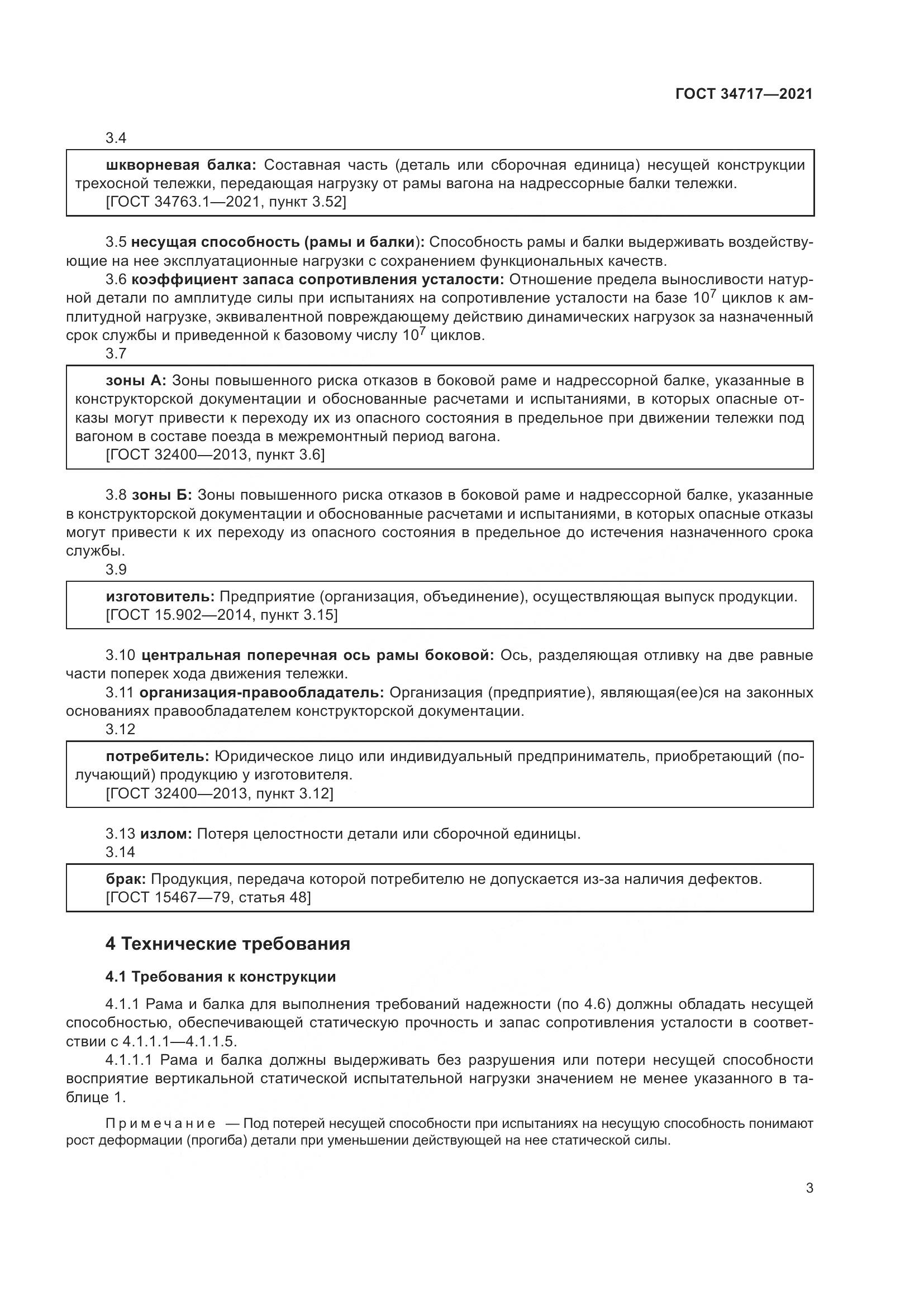 ГОСТ 34717-2021, страница 8