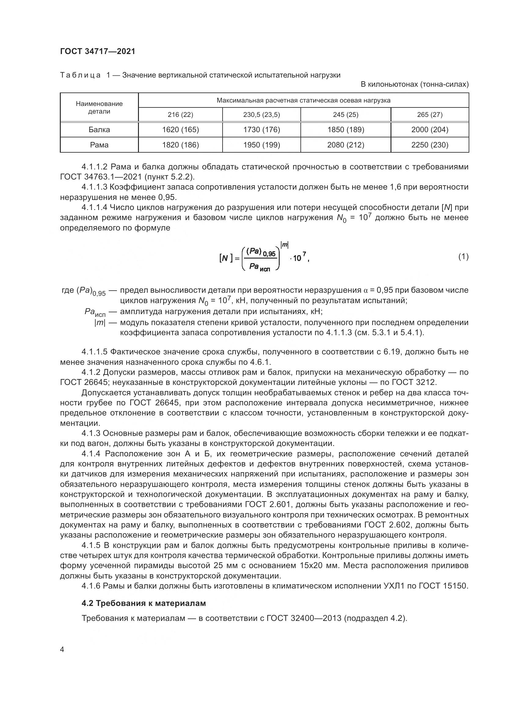 ГОСТ 34717-2021, страница 9
