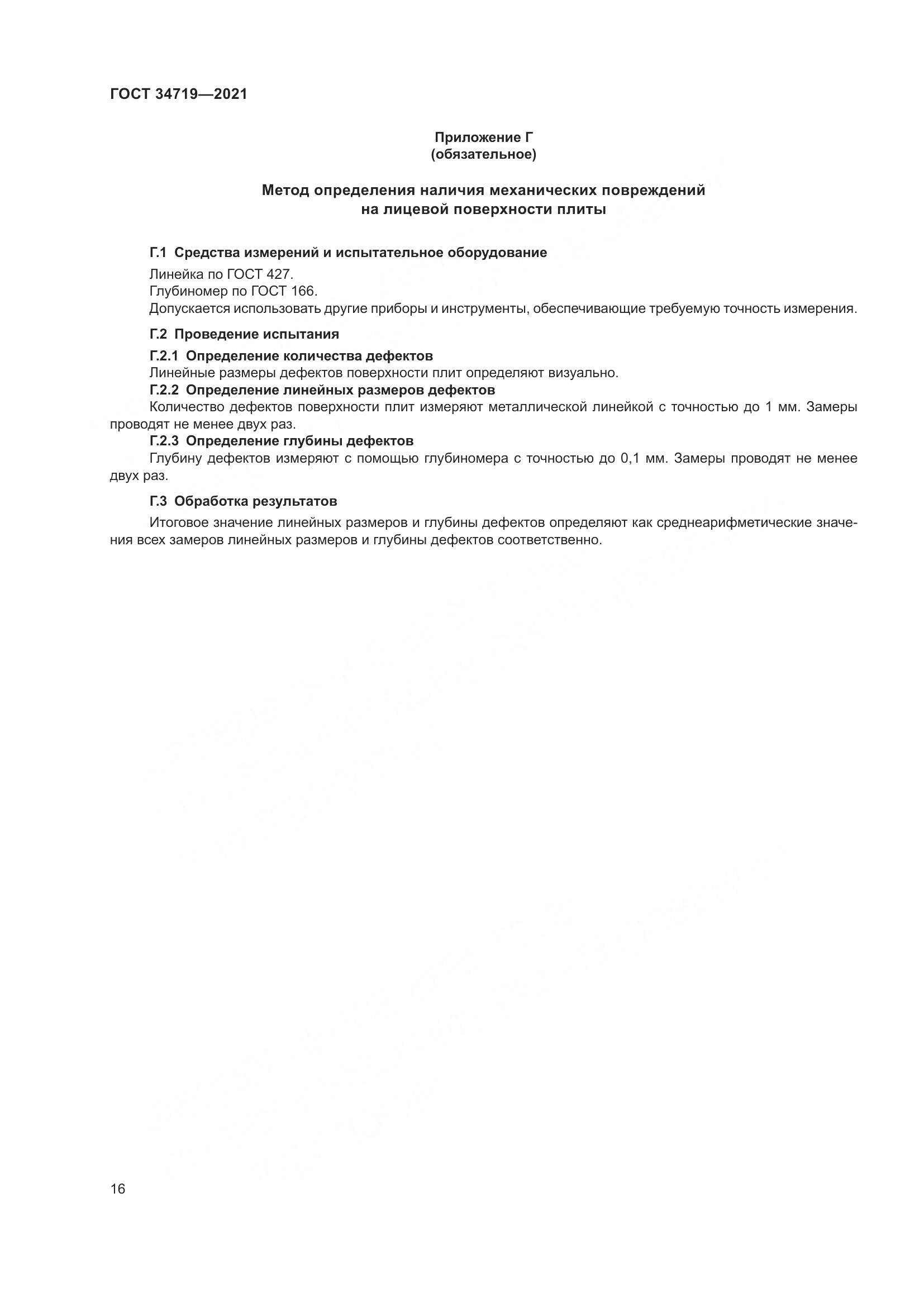 ГОСТ 34719-2021, страница 21