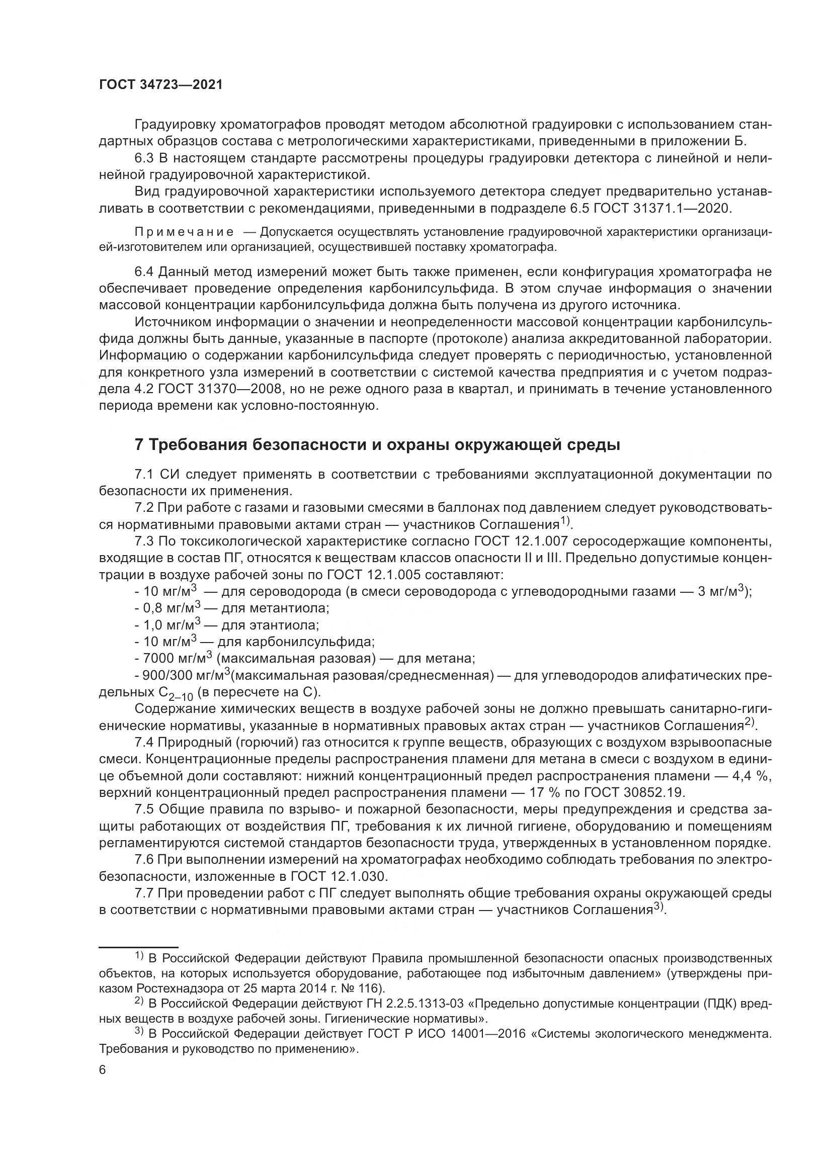 ГОСТ 34723-2021, страница 12