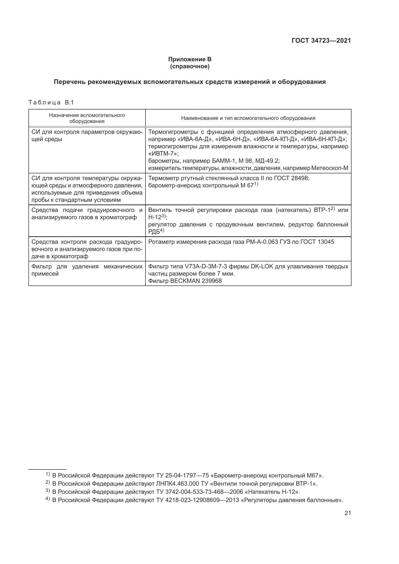 ГОСТ 34723-2021, страница 27