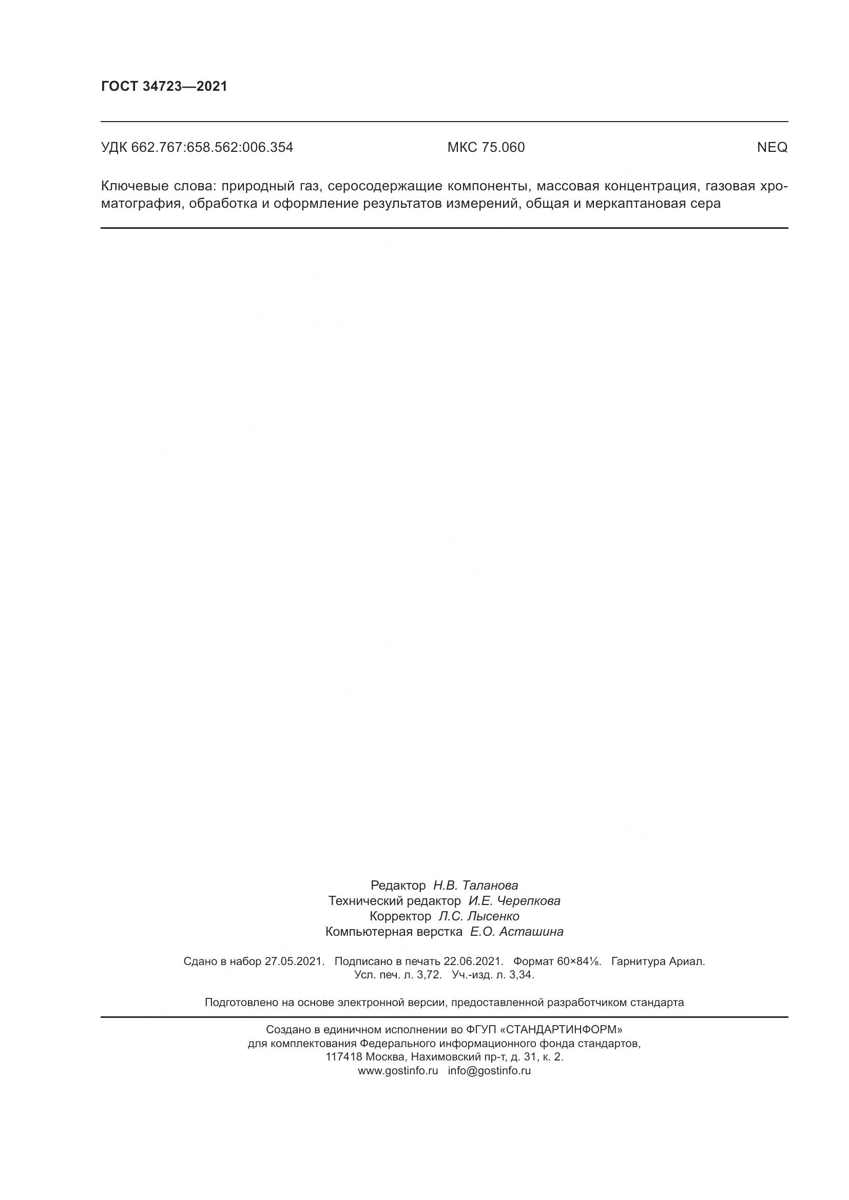 ГОСТ 34723-2021, страница 34