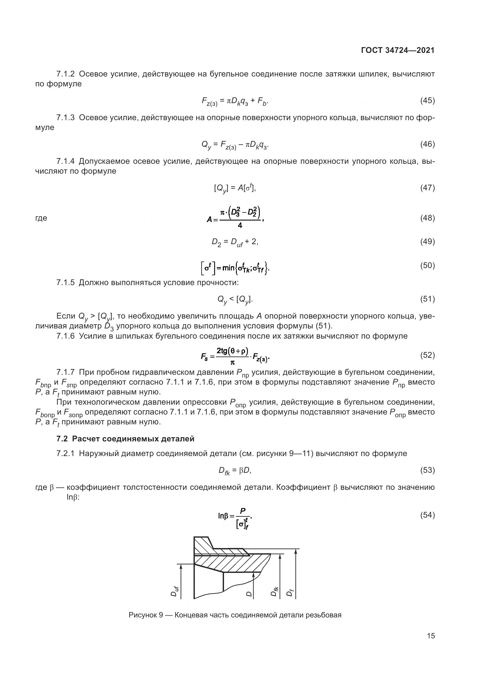 ГОСТ 34724-2021, страница 21