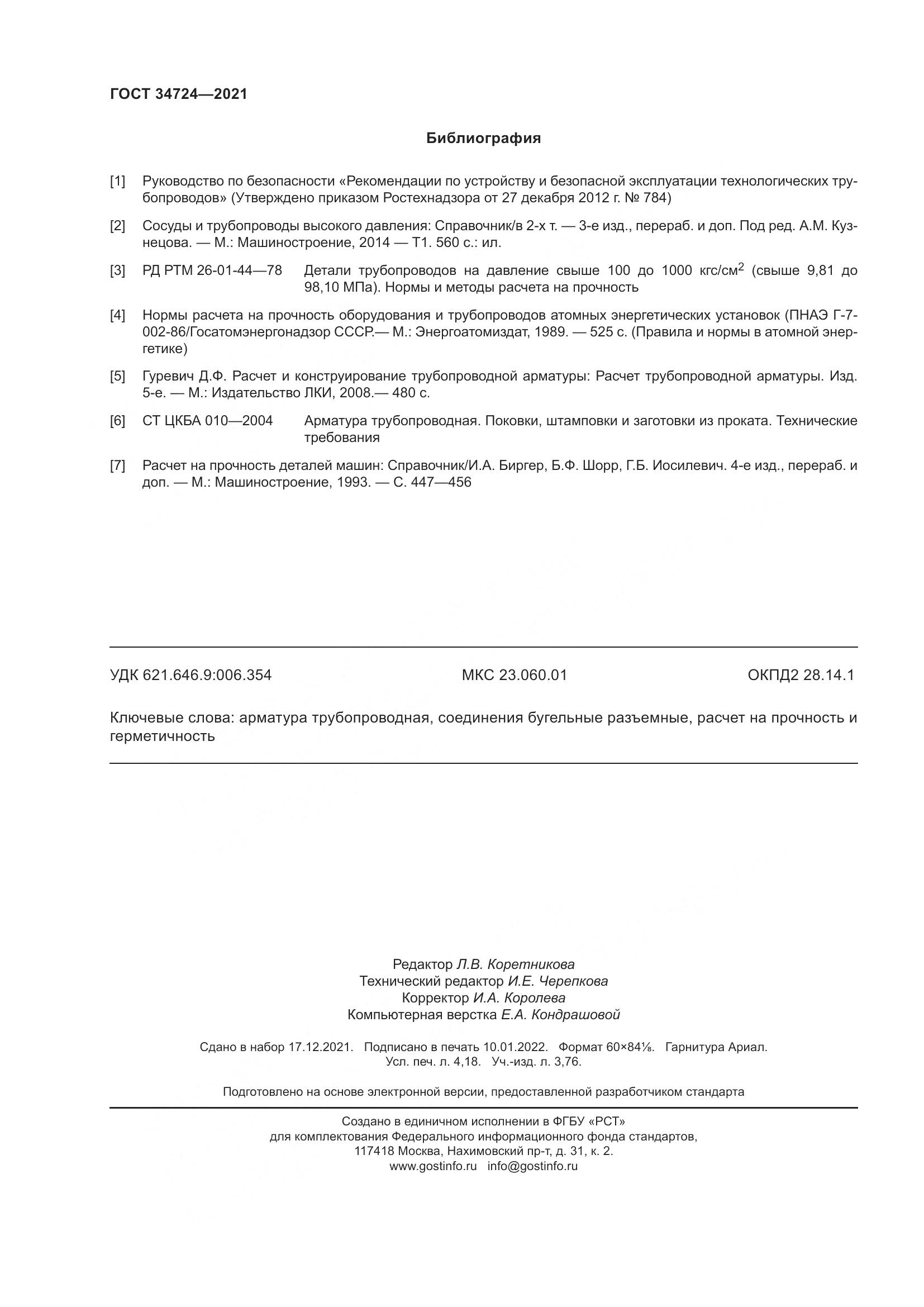 ГОСТ 34724-2021, страница 38