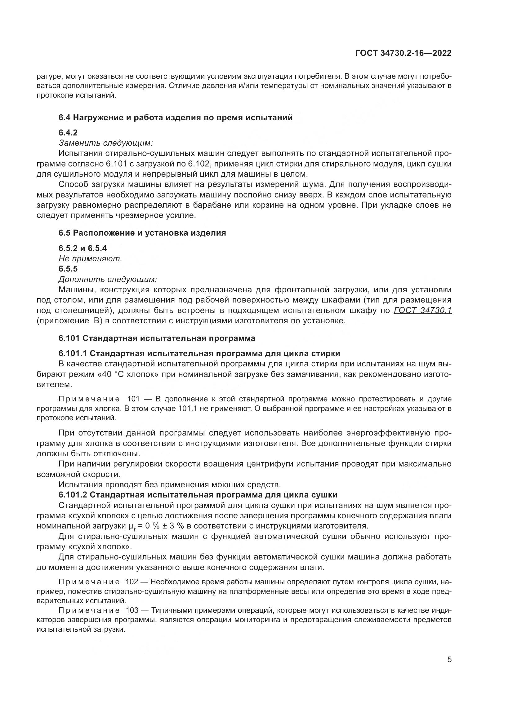 ГОСТ 34730.2-16-2022, страница 11