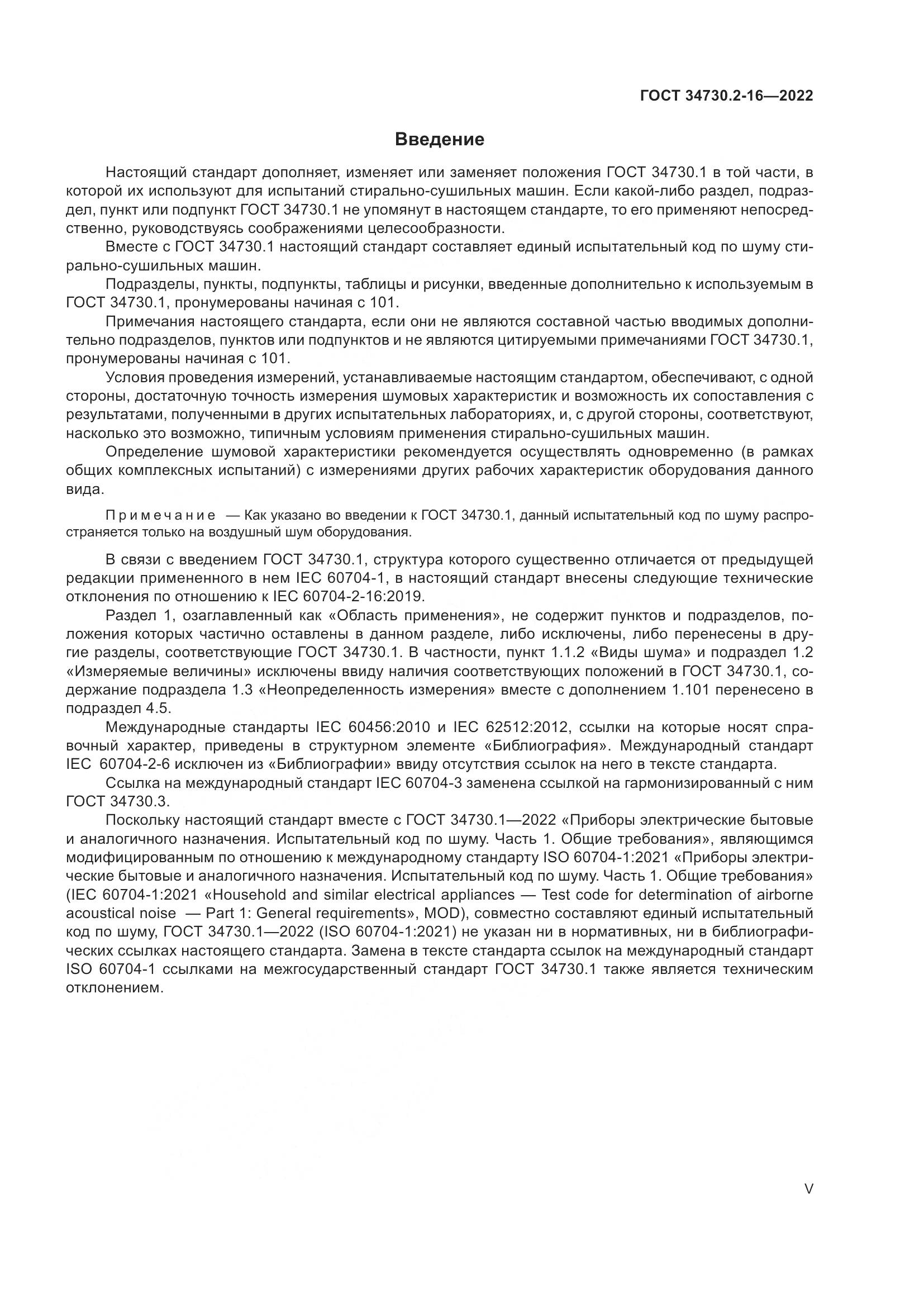 ГОСТ 34730.2-16-2022, страница 5