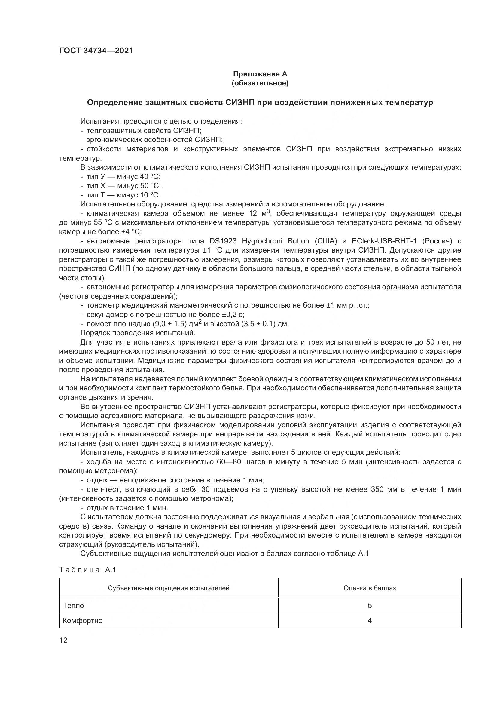 ГОСТ 34734-2021, страница 16