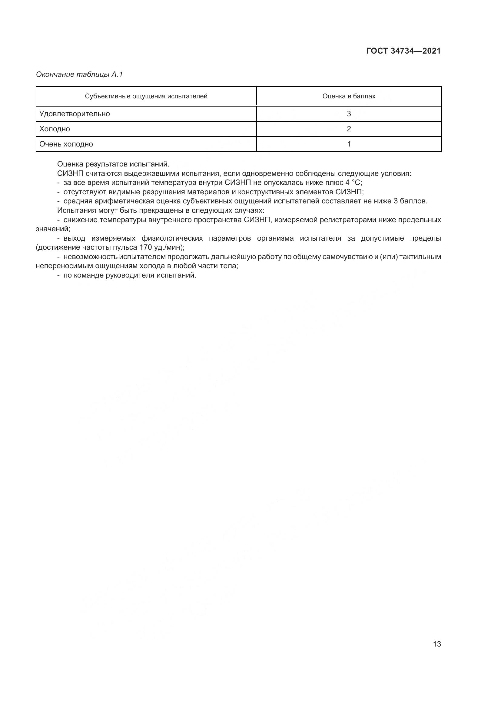 ГОСТ 34734-2021, страница 17