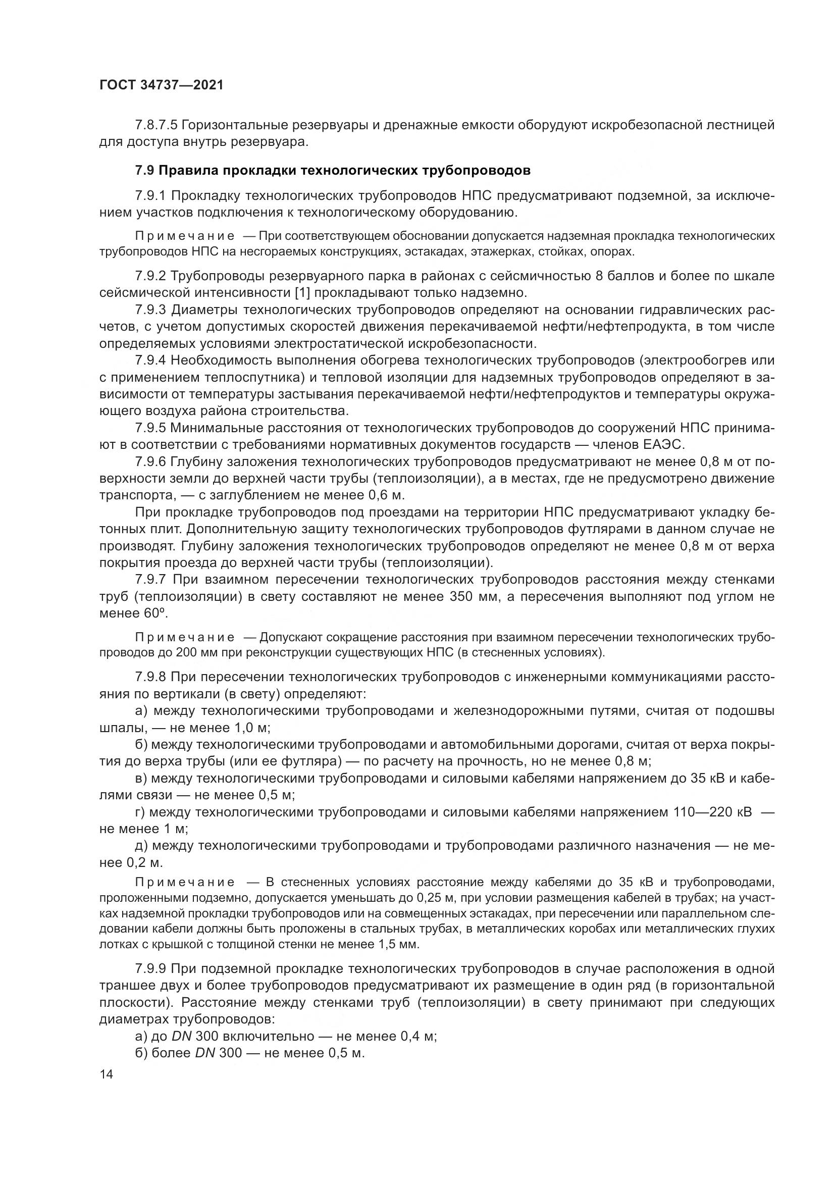 ГОСТ 34737-2021, страница 21