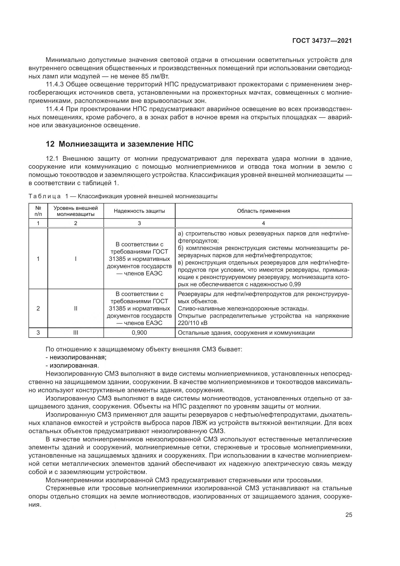 ГОСТ 34737-2021, страница 32